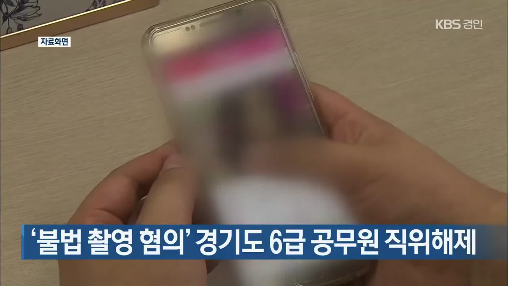 ‘불법 촬영 혐의’ 경기도 6급 공무원 직위해제
