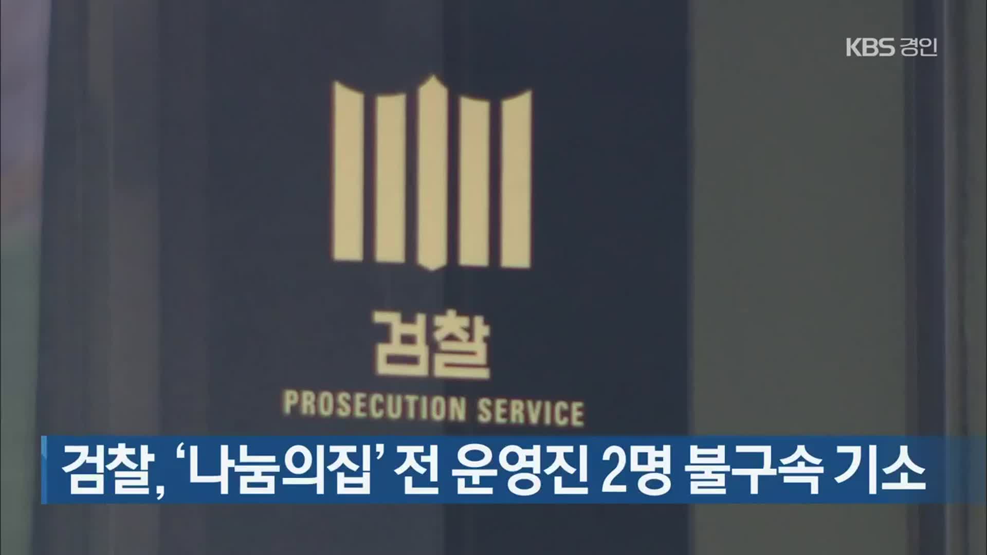 검찰, ‘나눔의집’ 전 운영진 2명 불구속 기소