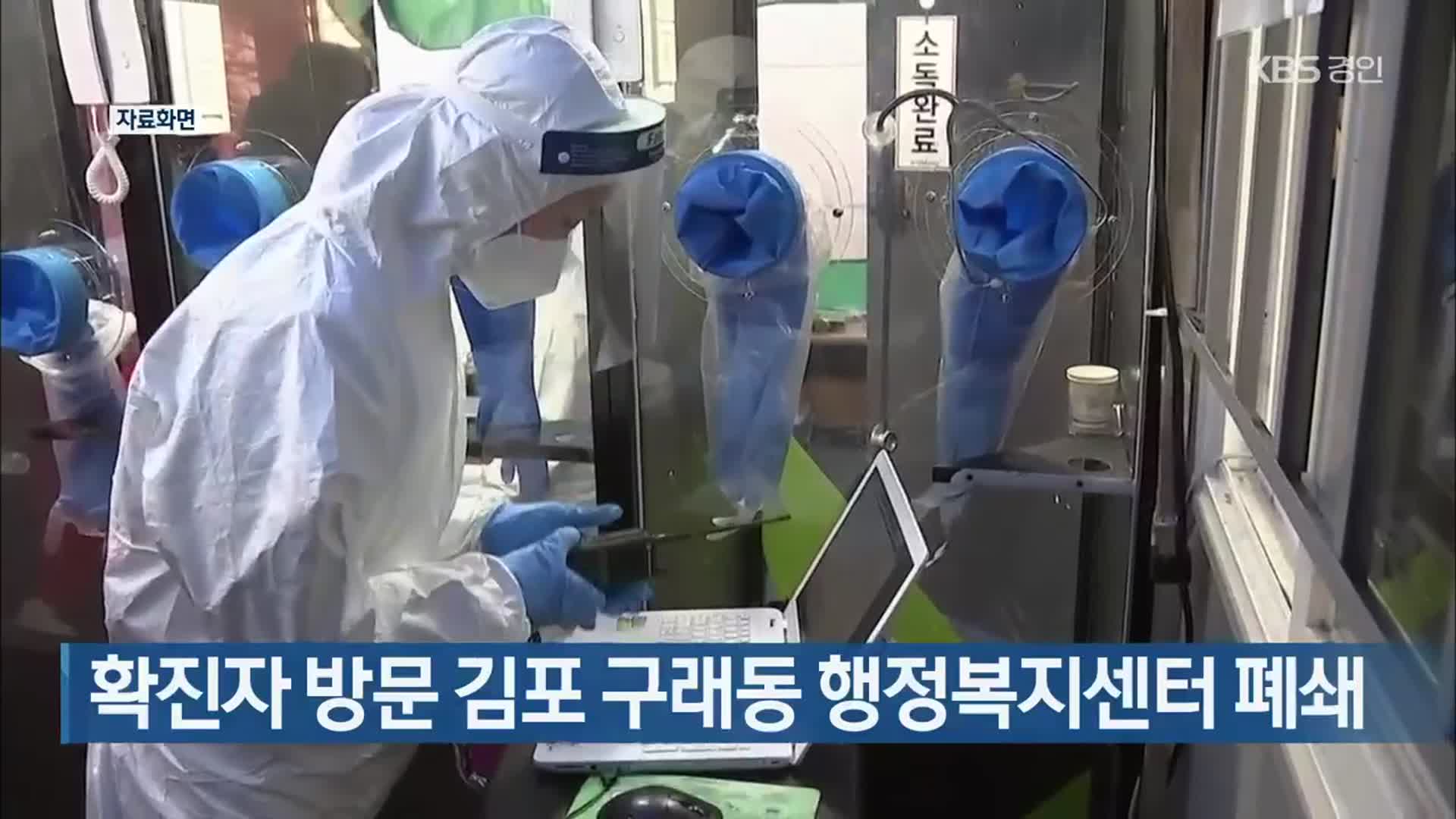 확진자 방문 김포 구래동 행정복지센터 폐쇄