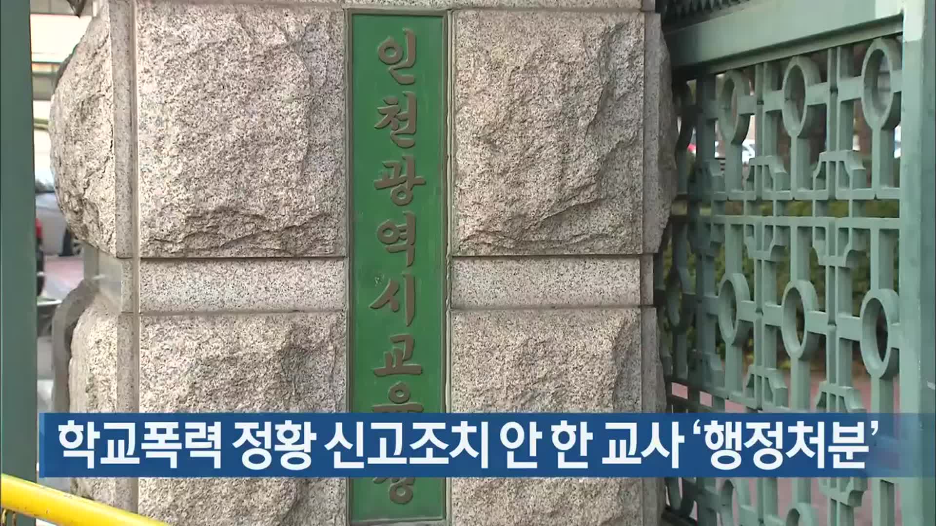 학교폭력 정황 신고조치 안 한 교사 ‘행정처분’