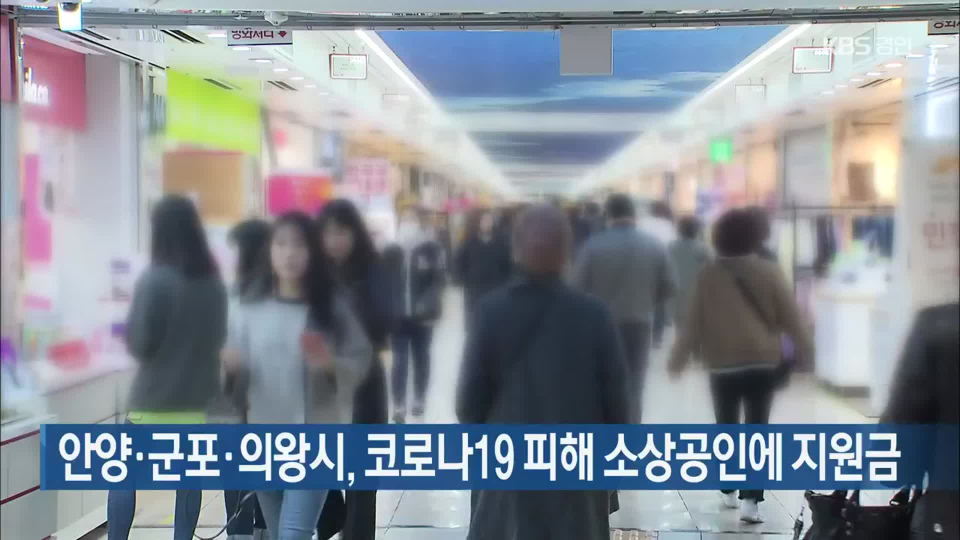 안양·군포·의왕시, 코로나19 피해 소상공인에 지원금