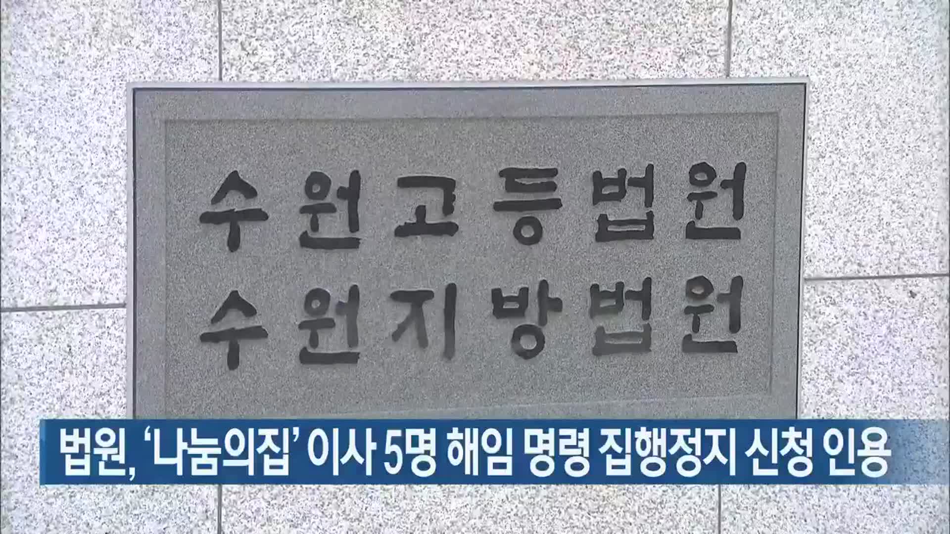 법원, ‘나눔의집’ 이사 5명 해임 명령 집행정지 신청 인용