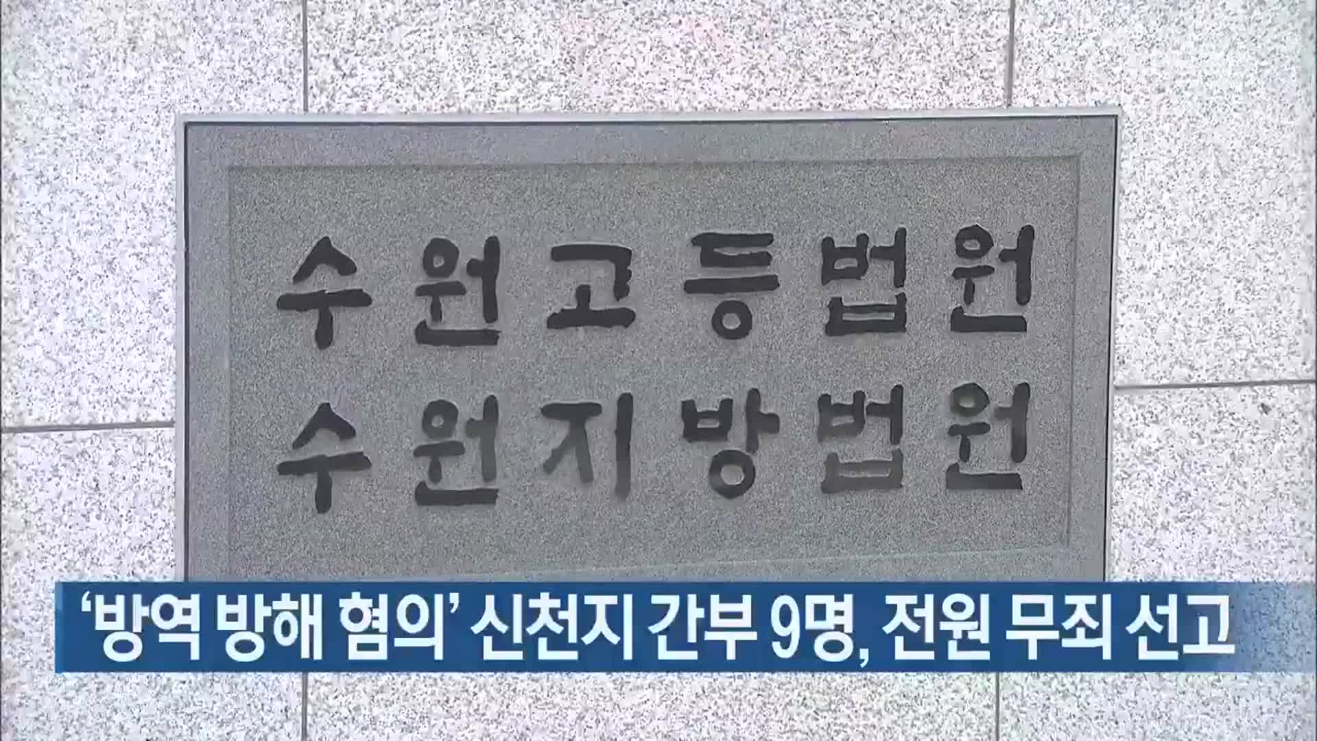 ‘방역 방해 혐의’ 신천지 간부 9명, 전원 무죄 선고