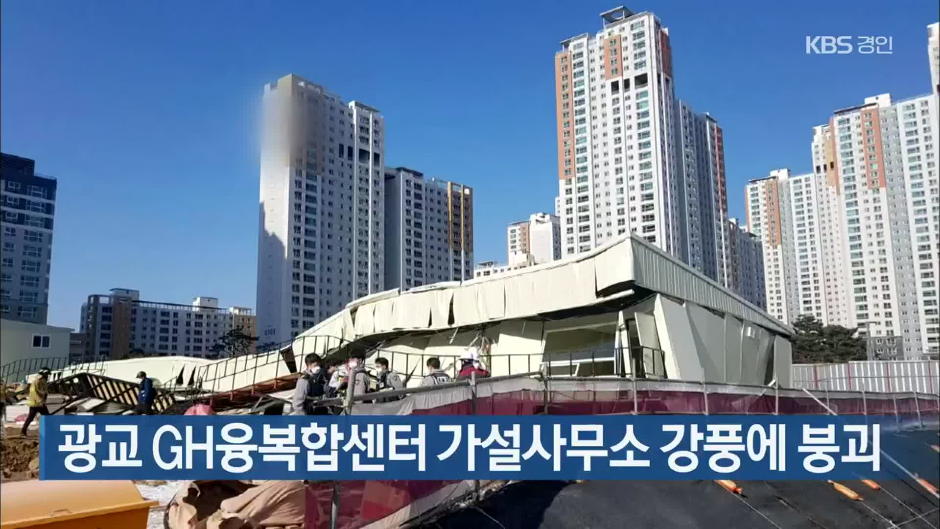 광교 GH융복합센터 가설사무소 강풍에 붕괴