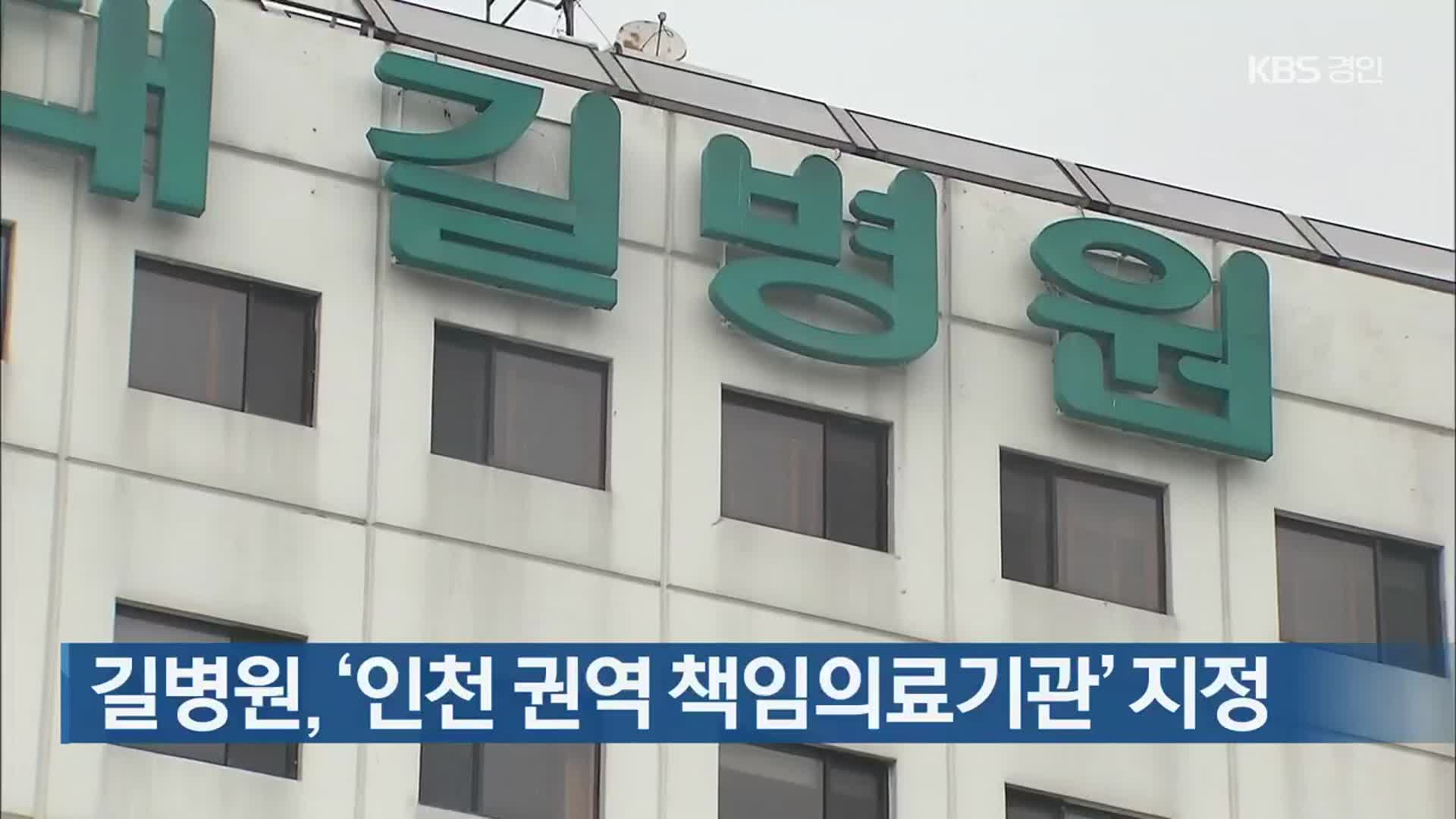 길병원, ‘인천 권역 책임의료기관’ 지정