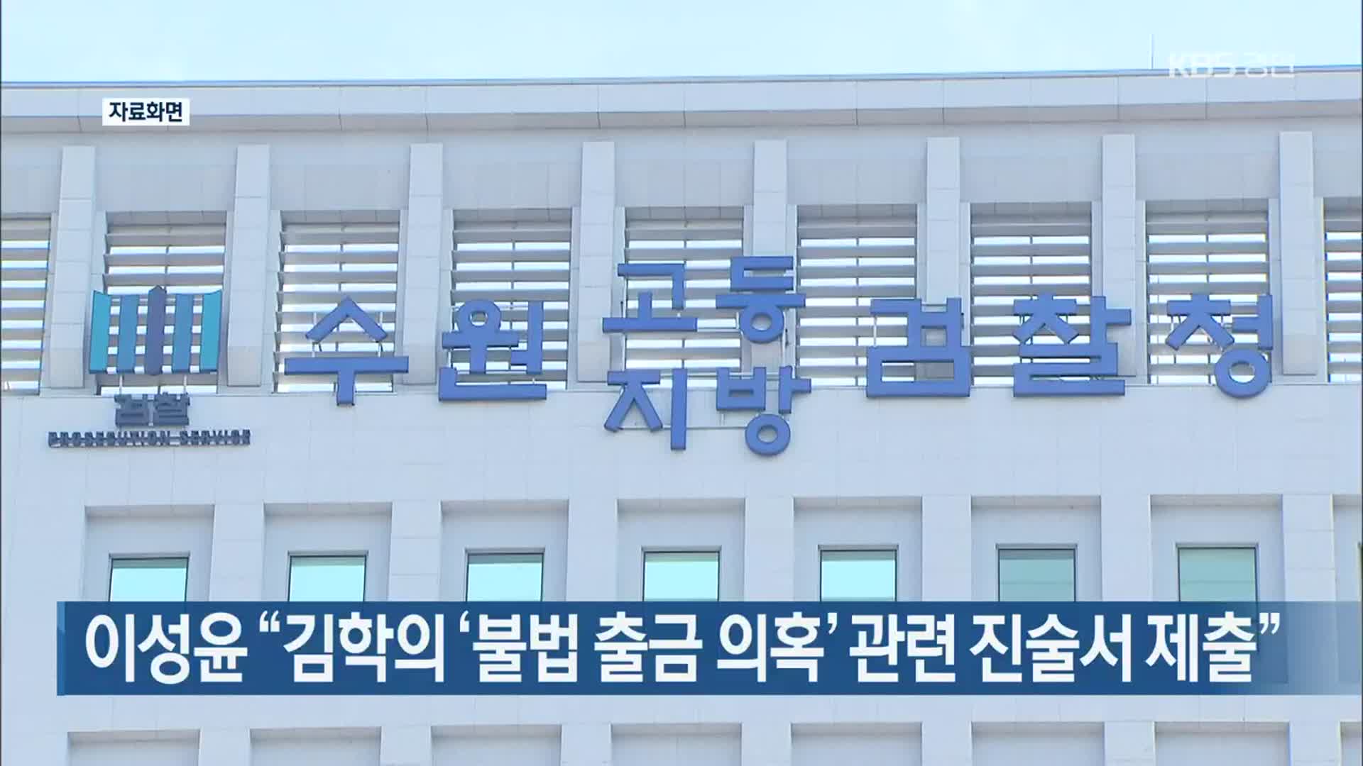 이성윤 “김학의 ‘불법 출금 의혹’ 관련 진술서 제출”