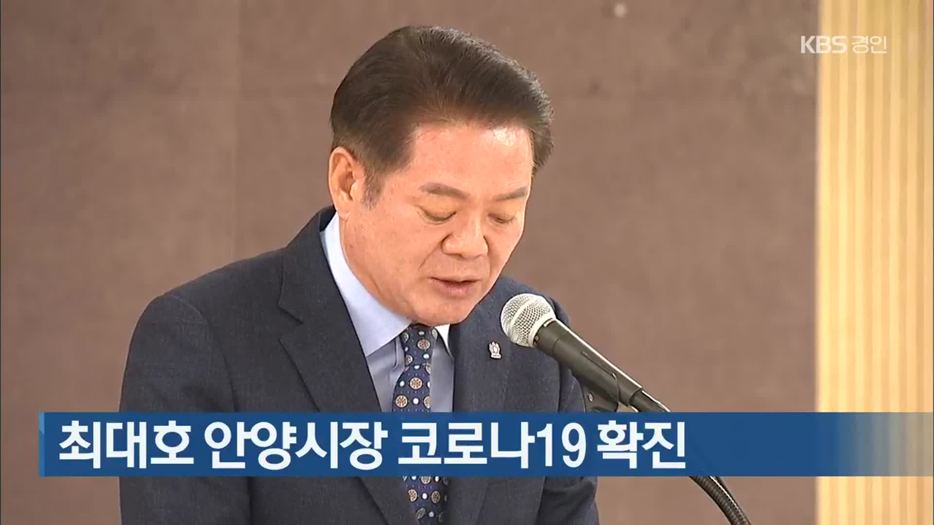 최대호 안양시장 코로나19 확진
