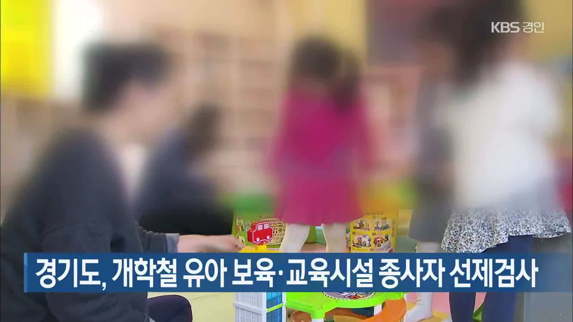 경기도, 개학철 유아 보육·교육시설 종사자 선제검사
