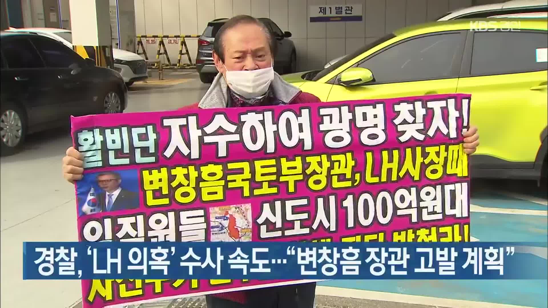 경찰, ‘LH 의혹’ 수사 속도…“변창흠 장관 고발 계획”