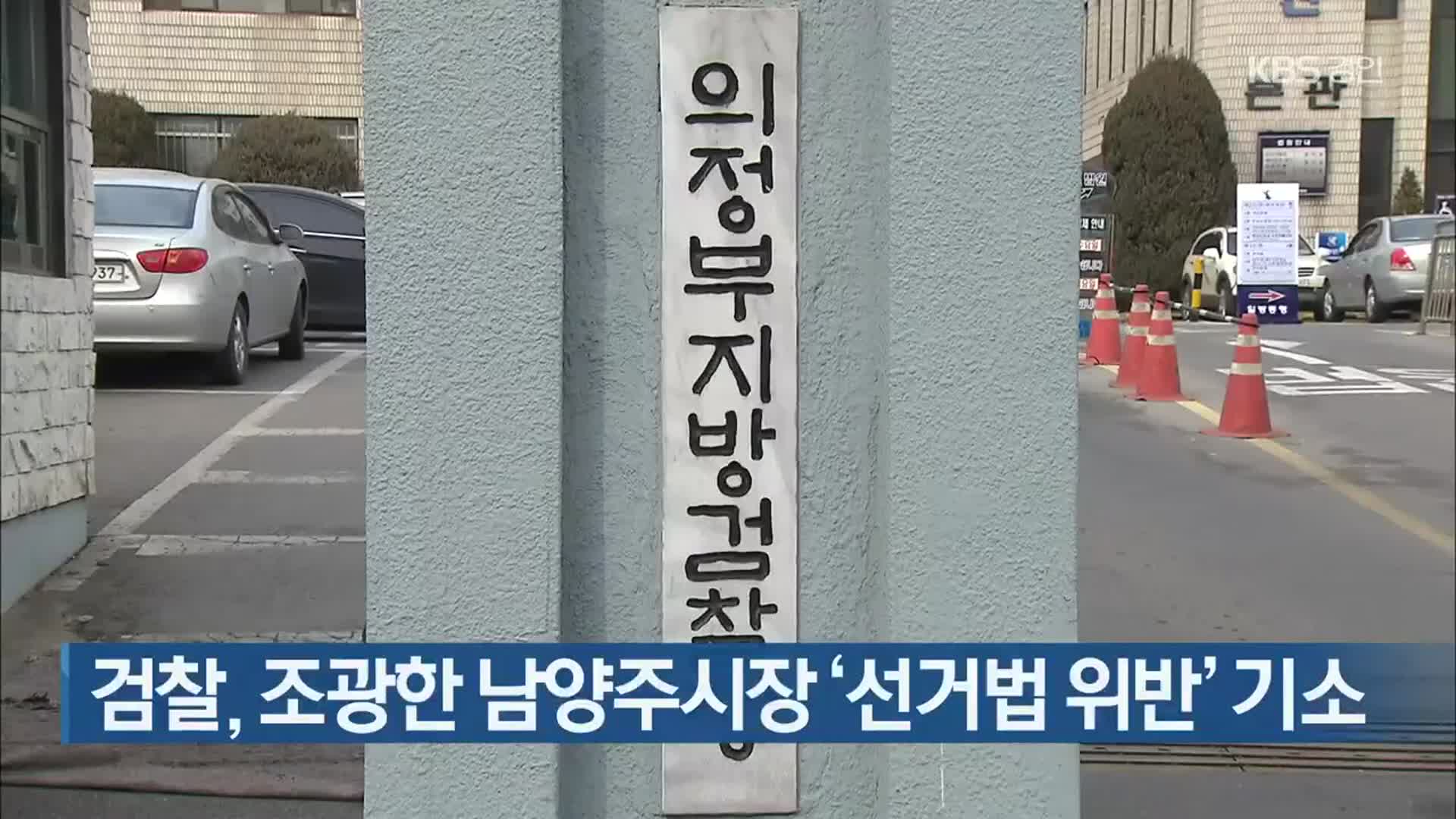 검찰, 조광한 남양주시장 ‘선거법 위반’ 기소
