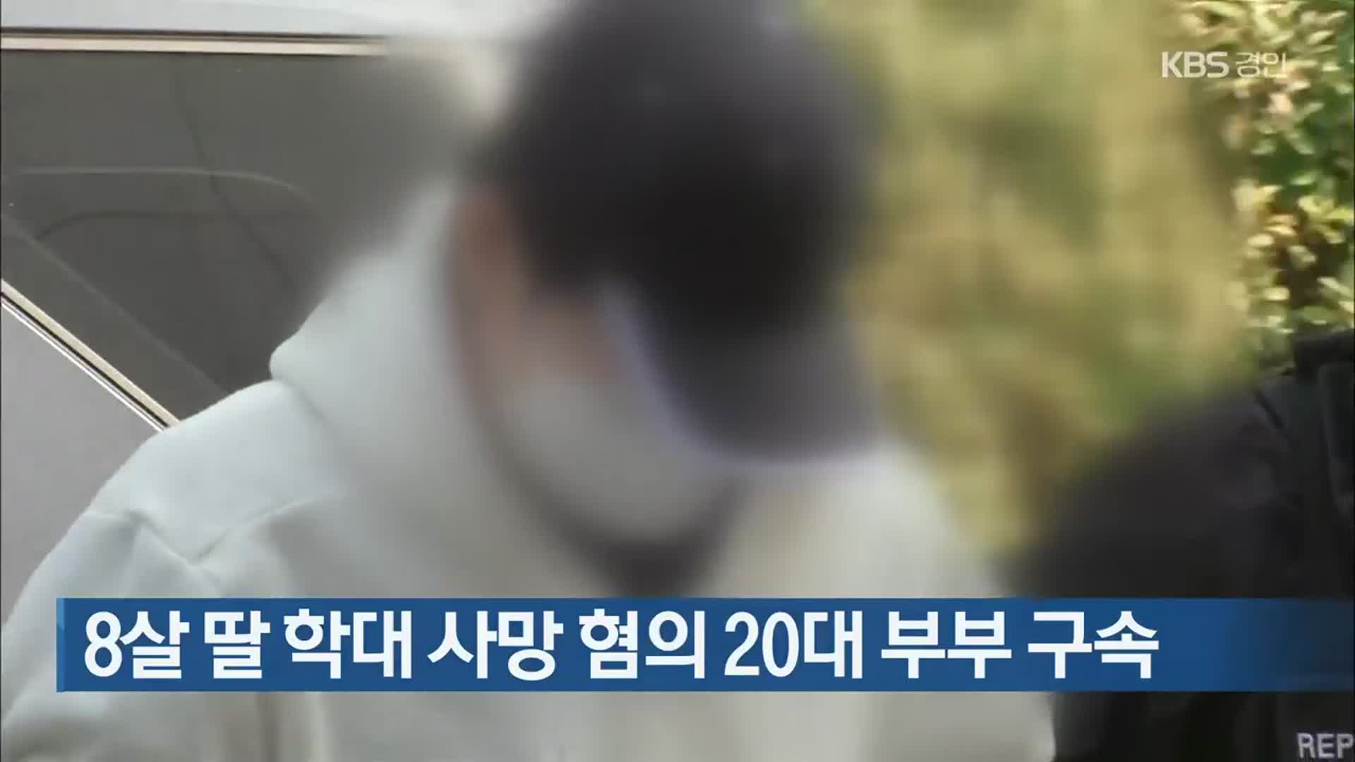 8살 딸 학대 사망 혐의 20대 부부 구속