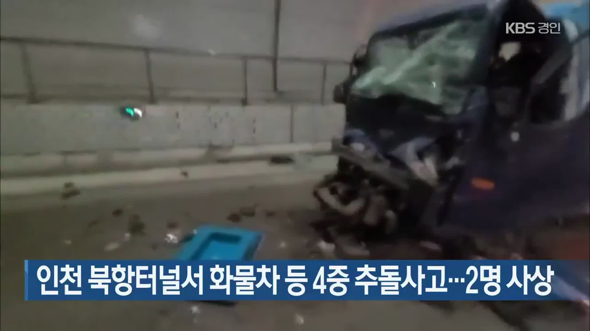 인천 북항터널서 화물차 등 4중 추돌사고…2명 사상