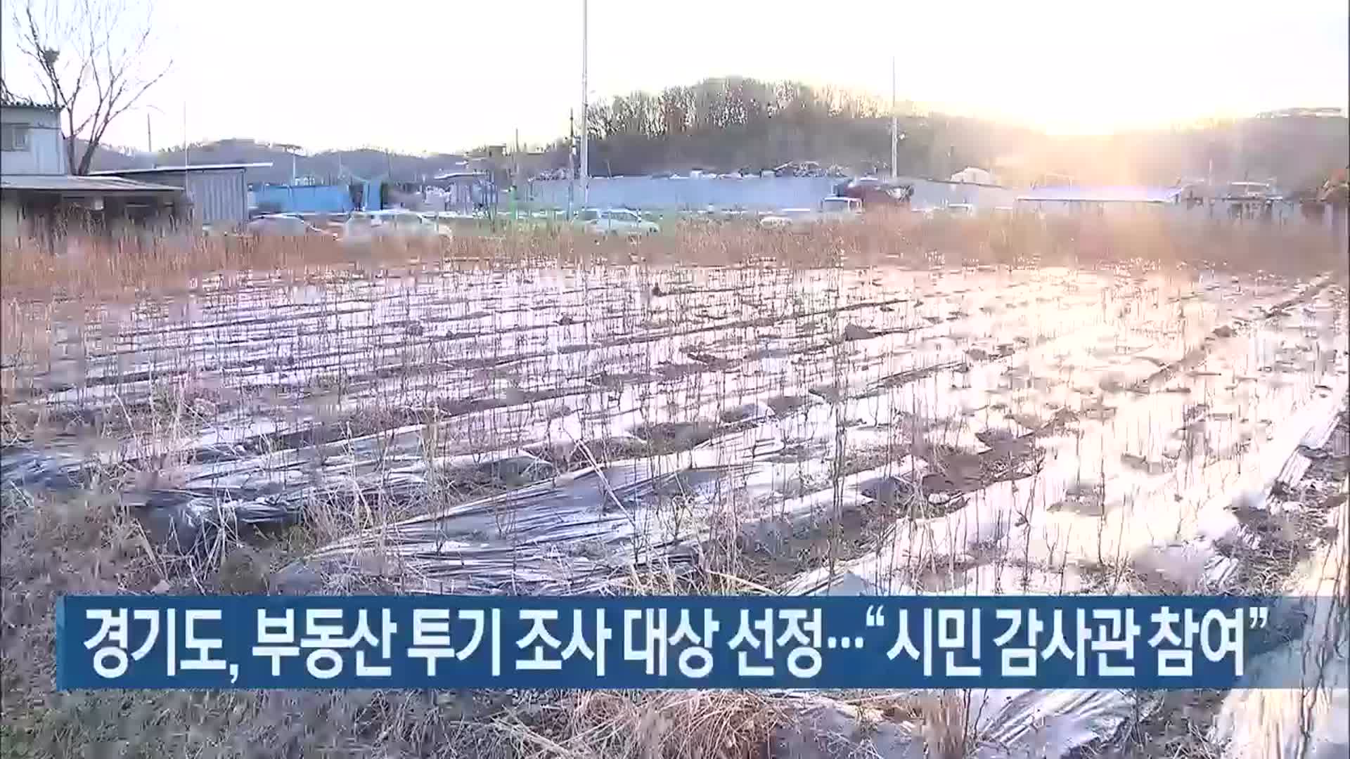 경기도, 부동산 투기 조사 대상 선정…“시민 감사관 참여”