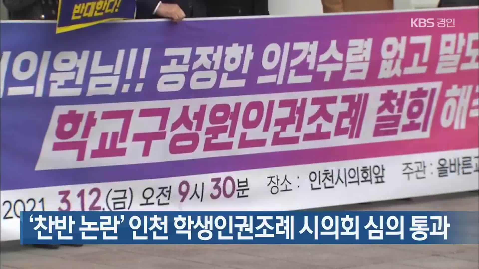‘찬반 논란’ 인천 학생인권조례 시의회 심의 통과