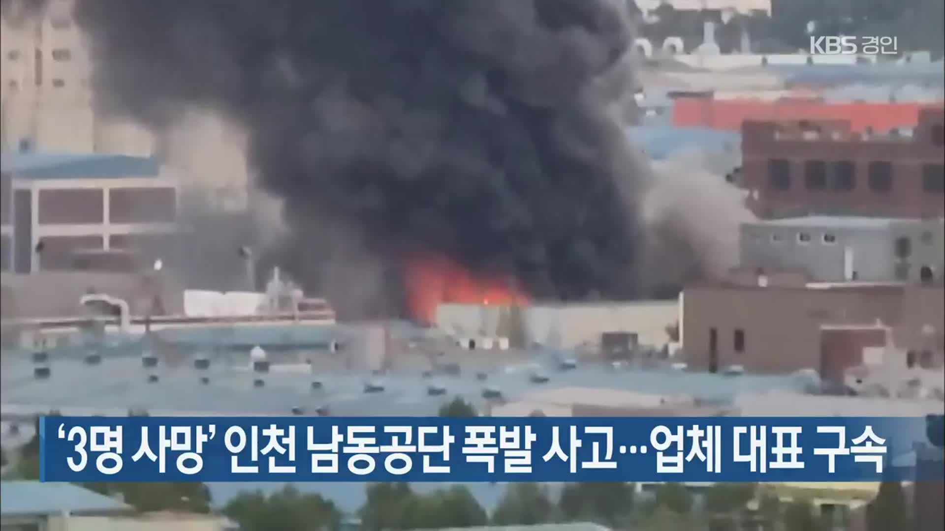 ‘3명 사망’ 인천 남동공단 폭발 사고…업체 대표 구속