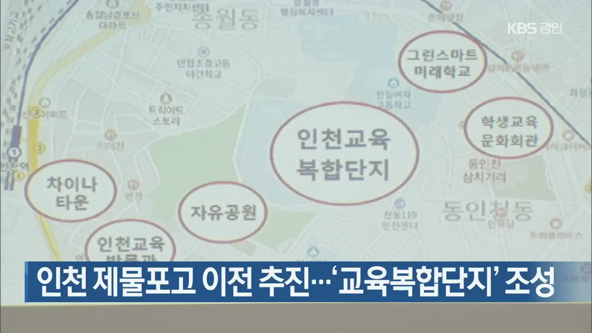 인천 제물포고 이전 추진…‘교육복합단지’ 조성