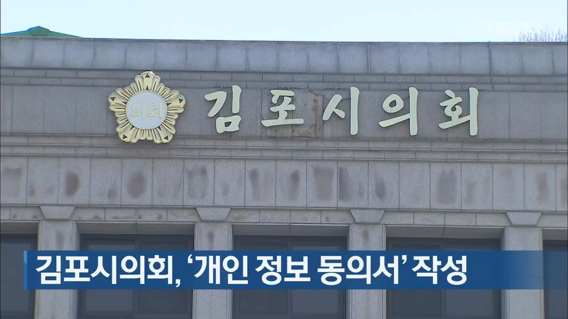 김포시의회, ‘개인 정보 동의서’ 작성