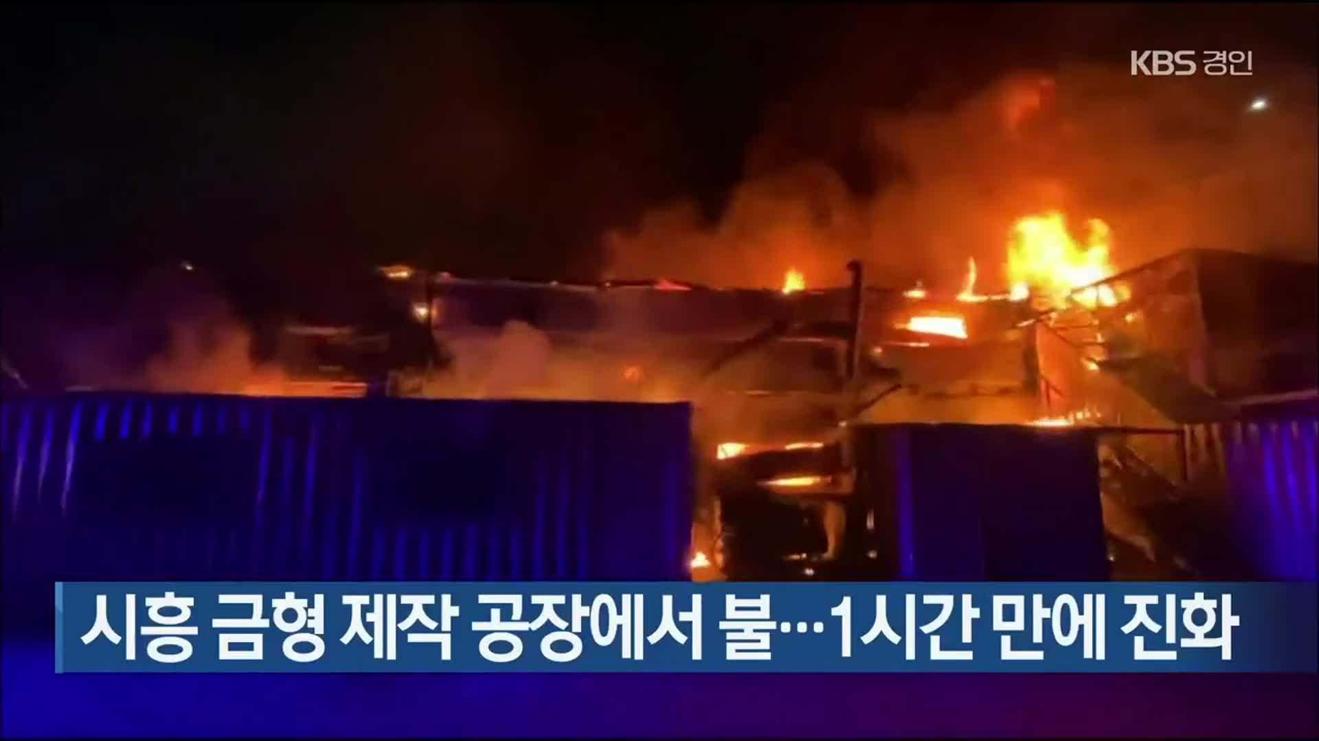 시흥 금형 제작 공장에서 불…1시간 만에 진화