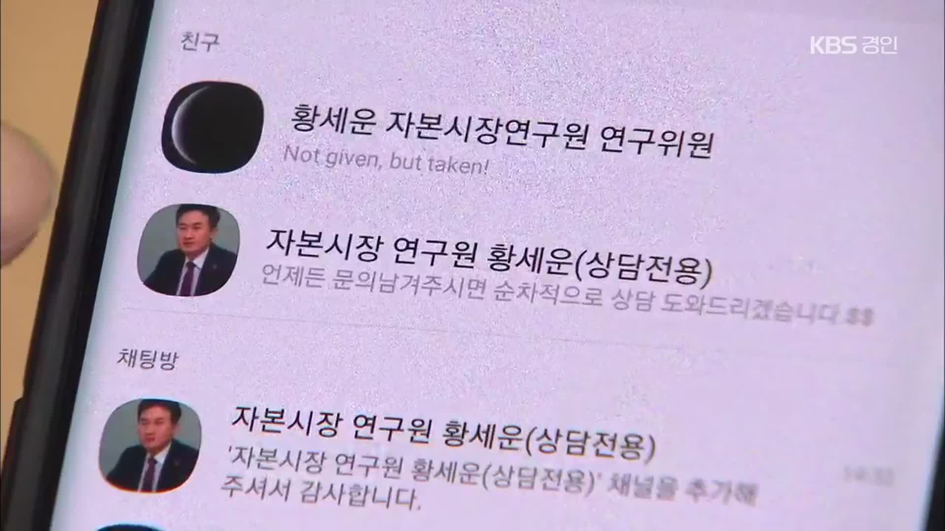 “제 사칭 계정 막아주세요”…금융 사기 잇따라도 대답 없는 경찰·카카오
