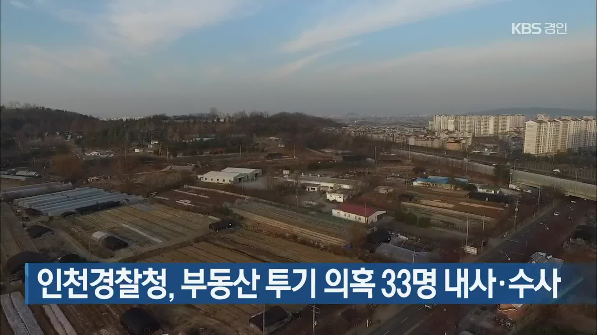 인천경찰청, 부동산 투기 의혹 33명 내사·수사