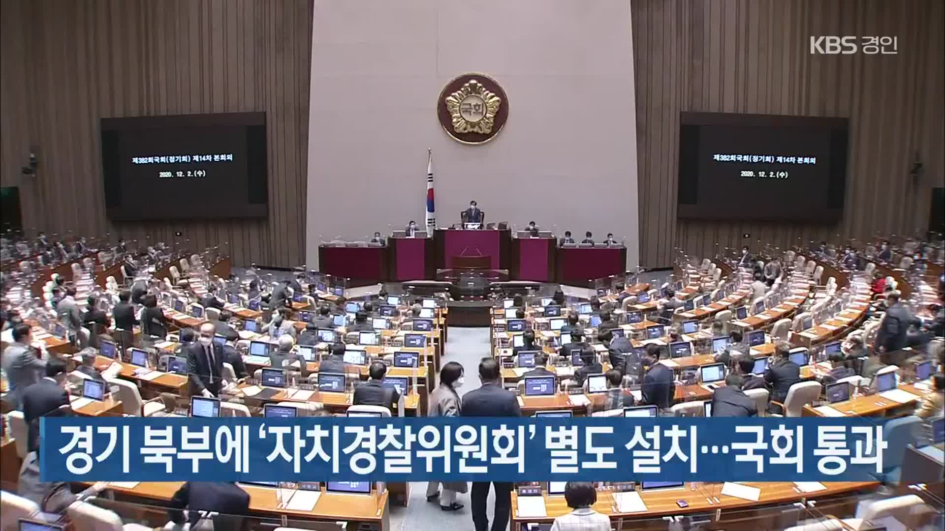 경기 북부에 ‘자치경찰위원회’ 별도 설치…국회 통과