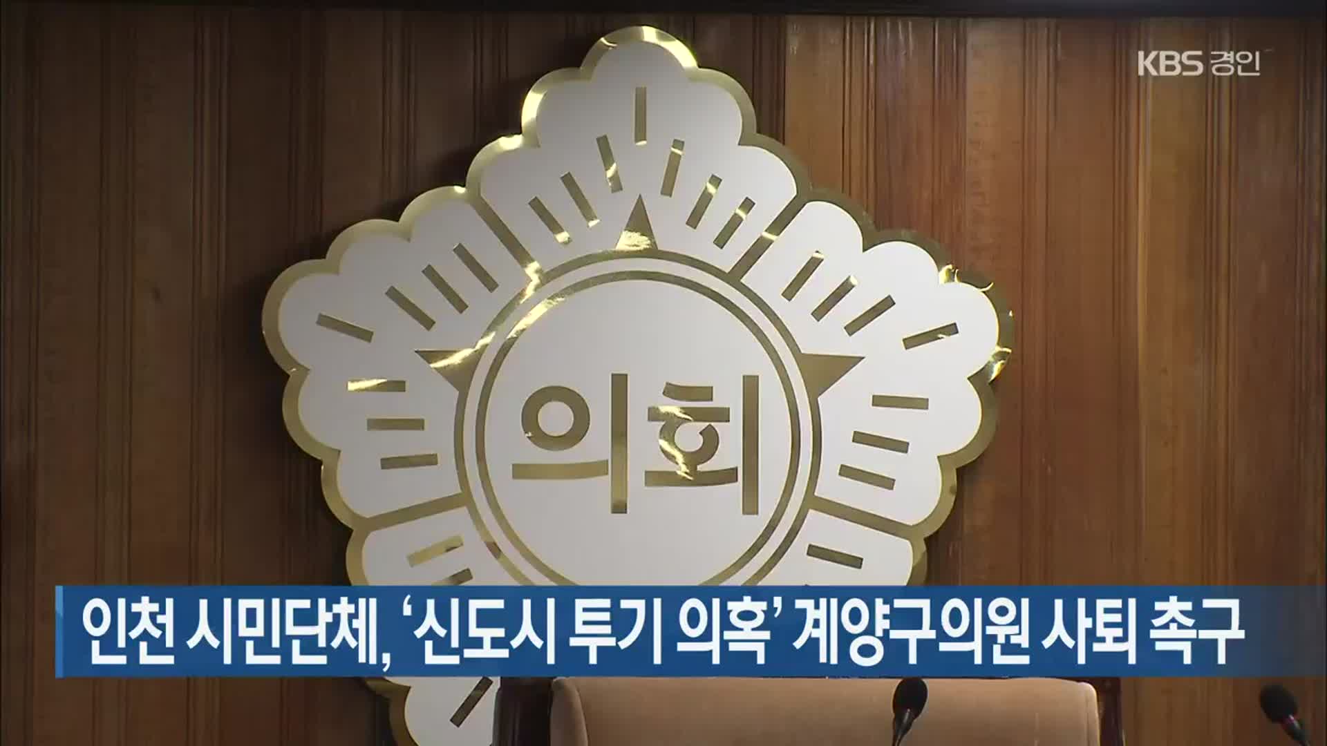 인천 시민단체, ‘신도시 투기 의혹’ 계양구의원 사퇴 촉구