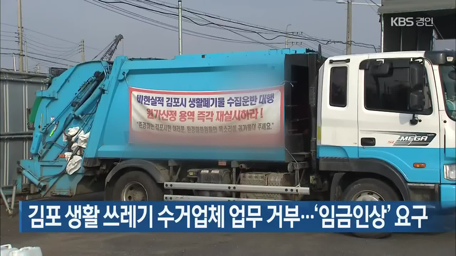 김포 생활 쓰레기 수거업체 업무 거부…‘임금인상’ 요구