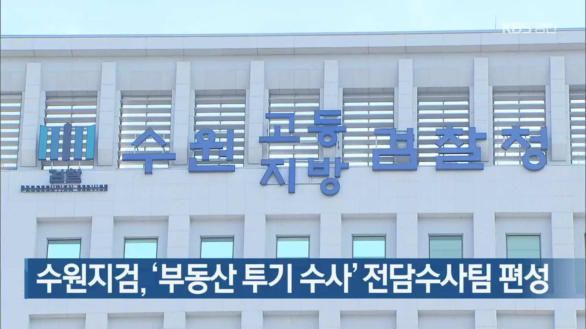수원지검, ‘부동산 투기 수사’ 전담수사팀 편성