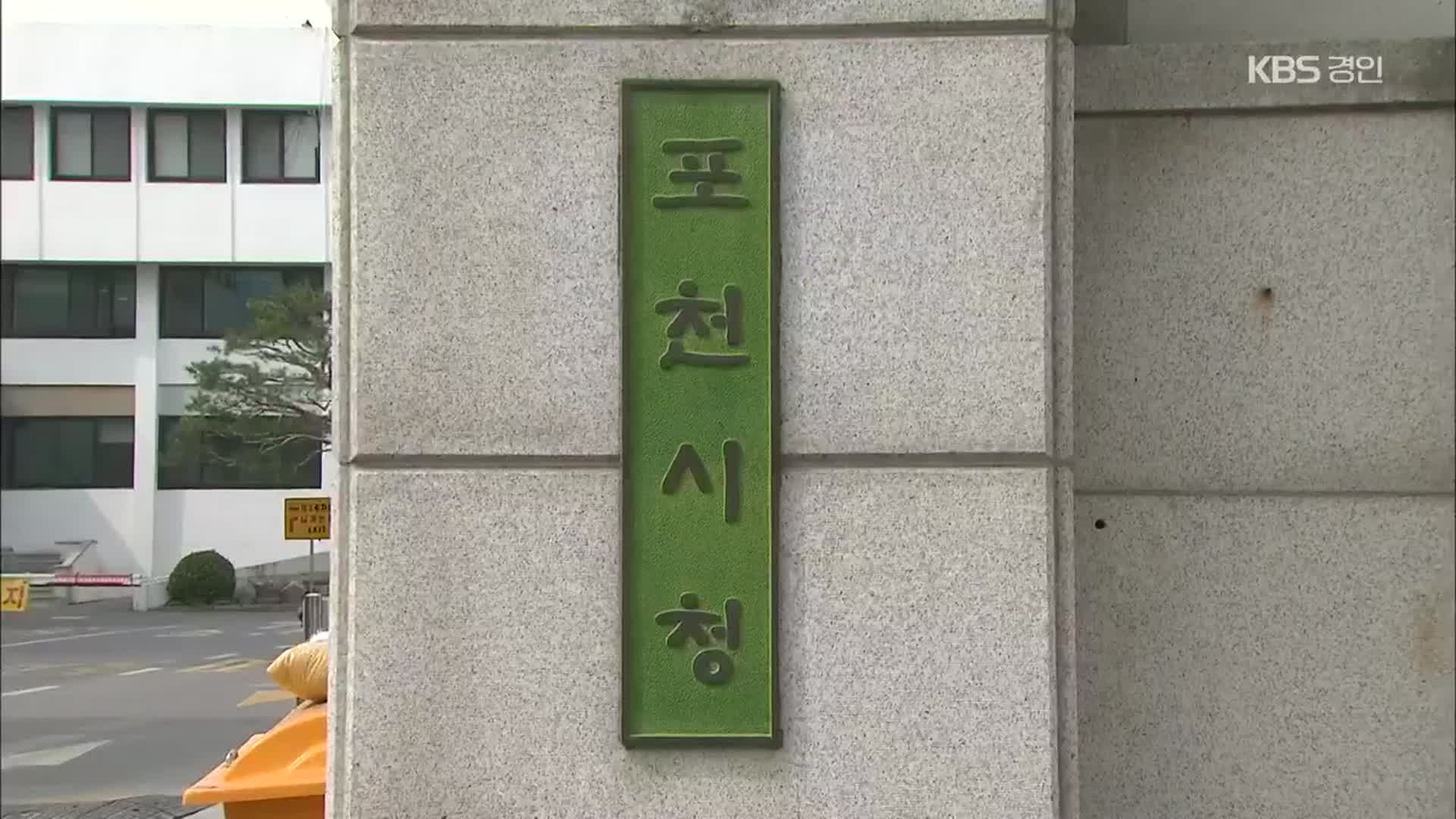 경찰, ‘비밀 이용 투기’ 포천시 공무원 검찰 송치