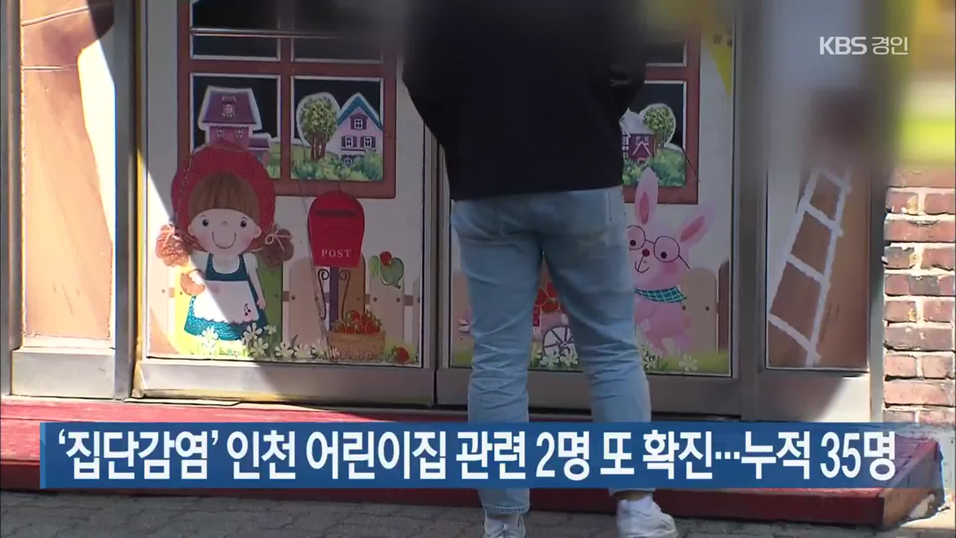 ‘집단감염’ 인천 어린이집 관련 2명 또 확진…누적 35명