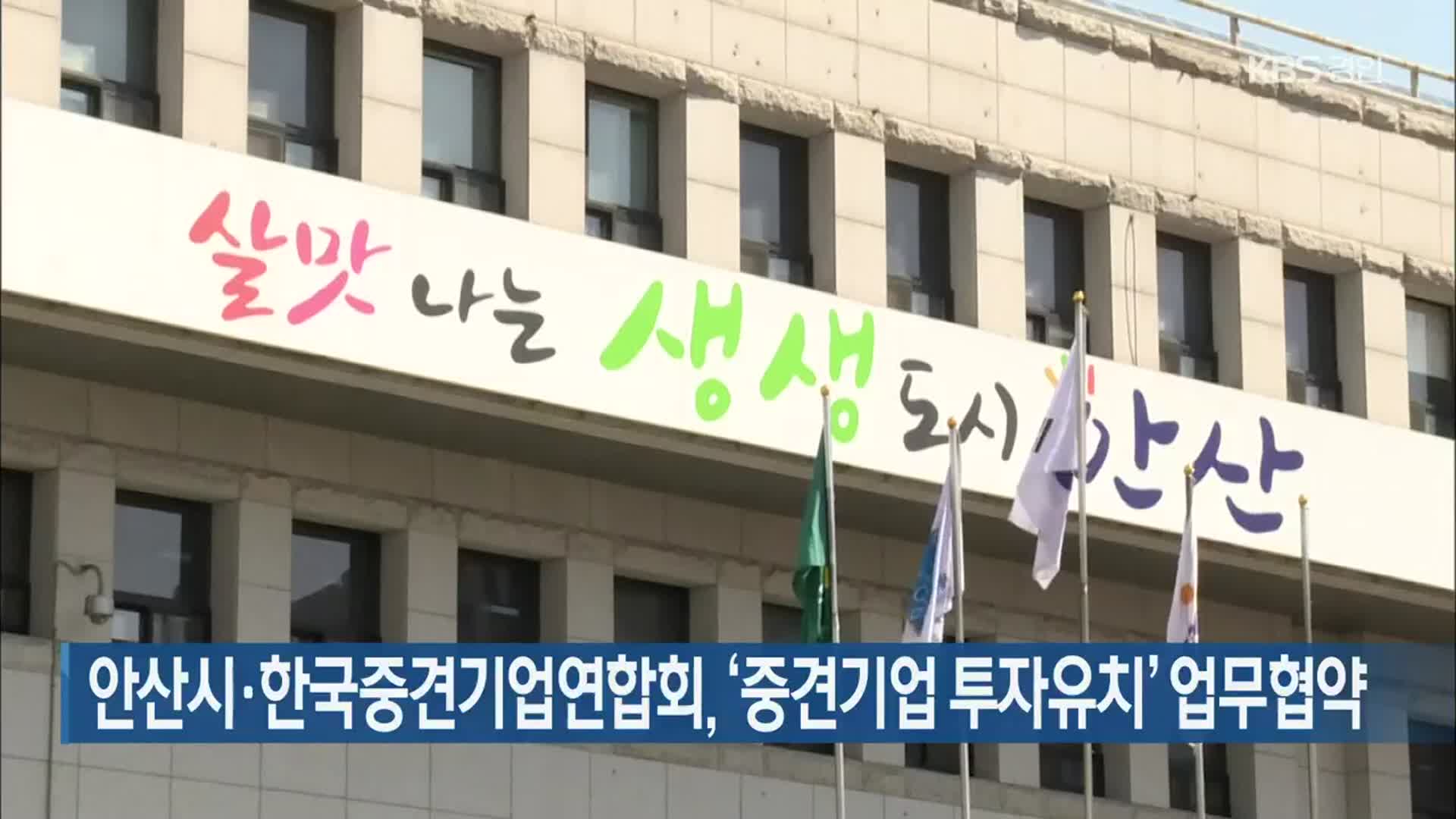 안산시·한국중견기업연합회, ‘중견기업 투자유치’ 업무협약