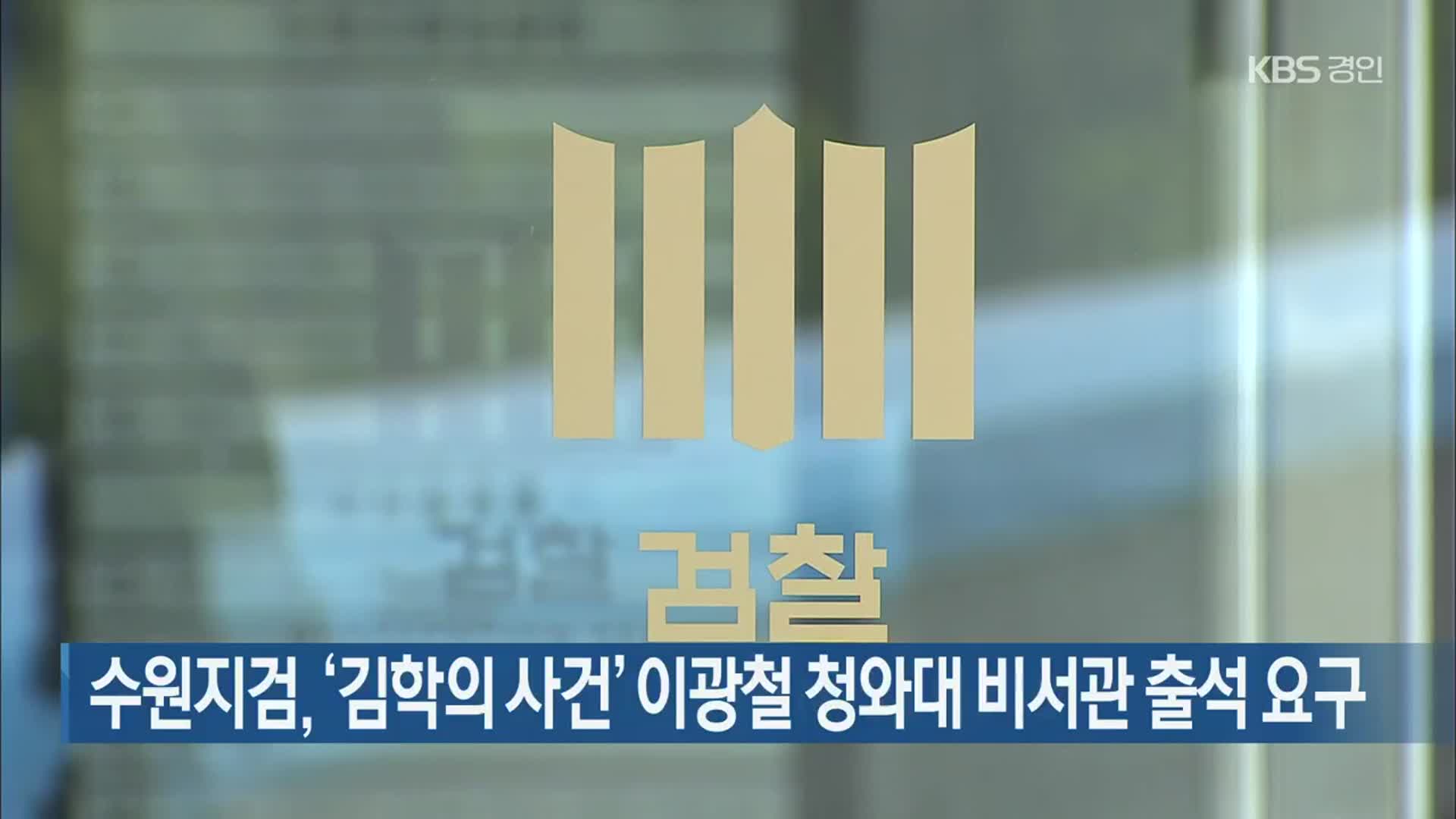 수원지검, ‘김학의 사건’ 이광철 청와대 비서관 출석 요구