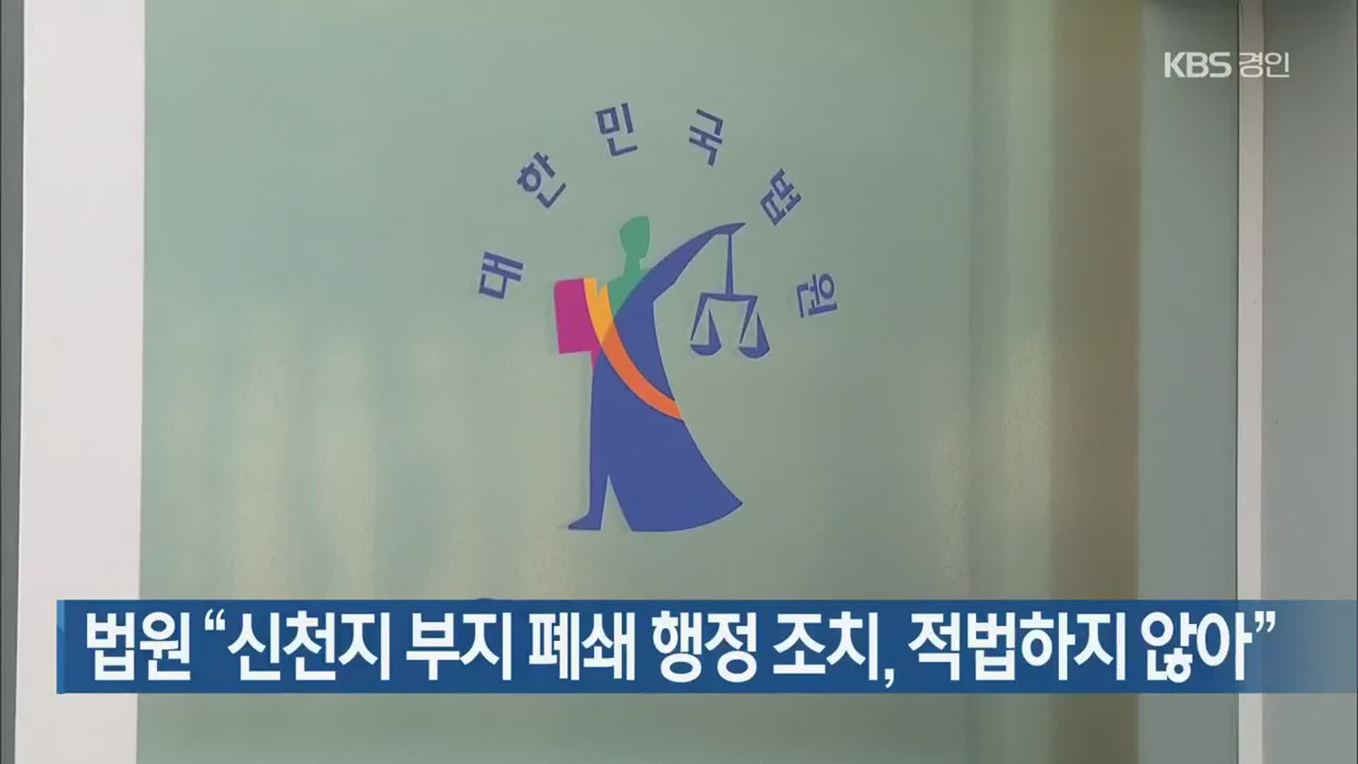 법원 “신천지 부지 폐쇄 행정 조치, 적법하지 않아”