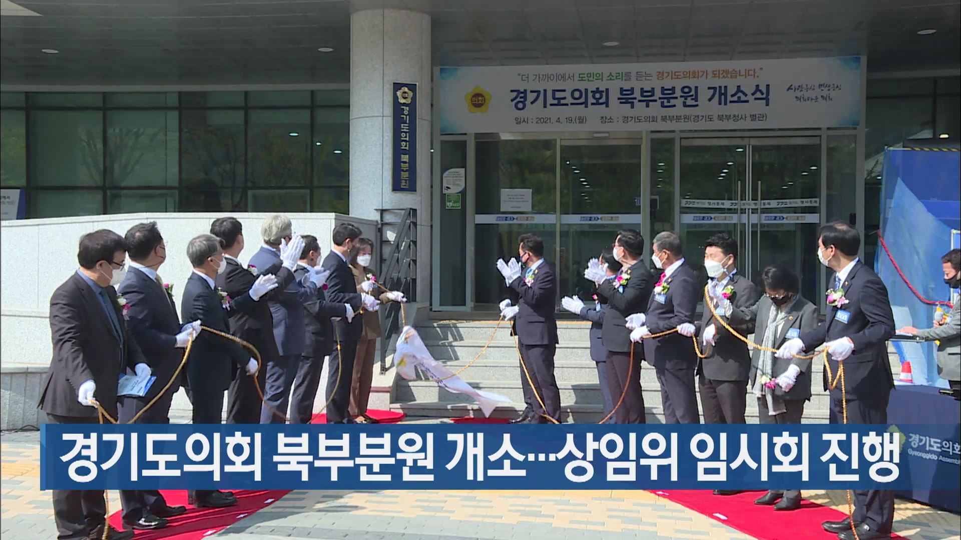 경기도의회 북부분원 개소…상임위 임시회 진행