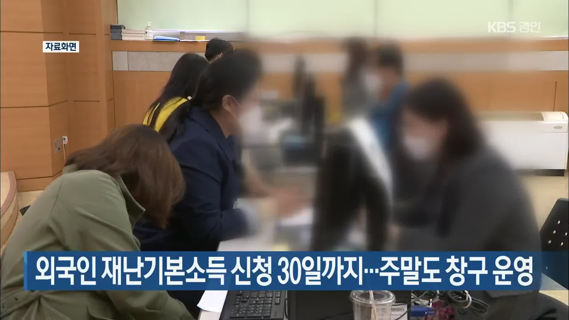 외국인 재난기본소득 신청 30일까지…주말도 창구 운영