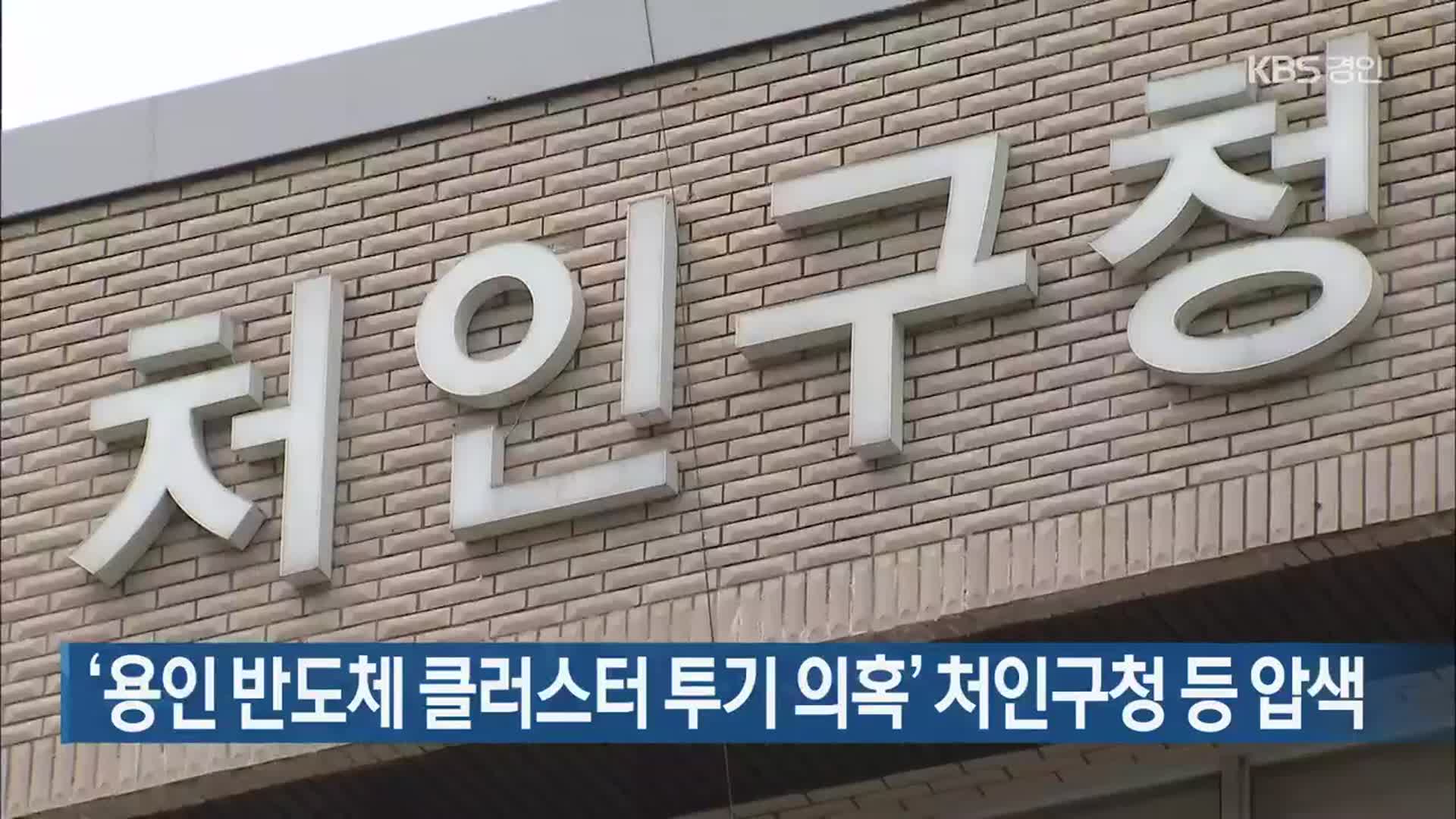 ‘용인 반도체 클러스터 투기 의혹’ 처인구청 등 압색 