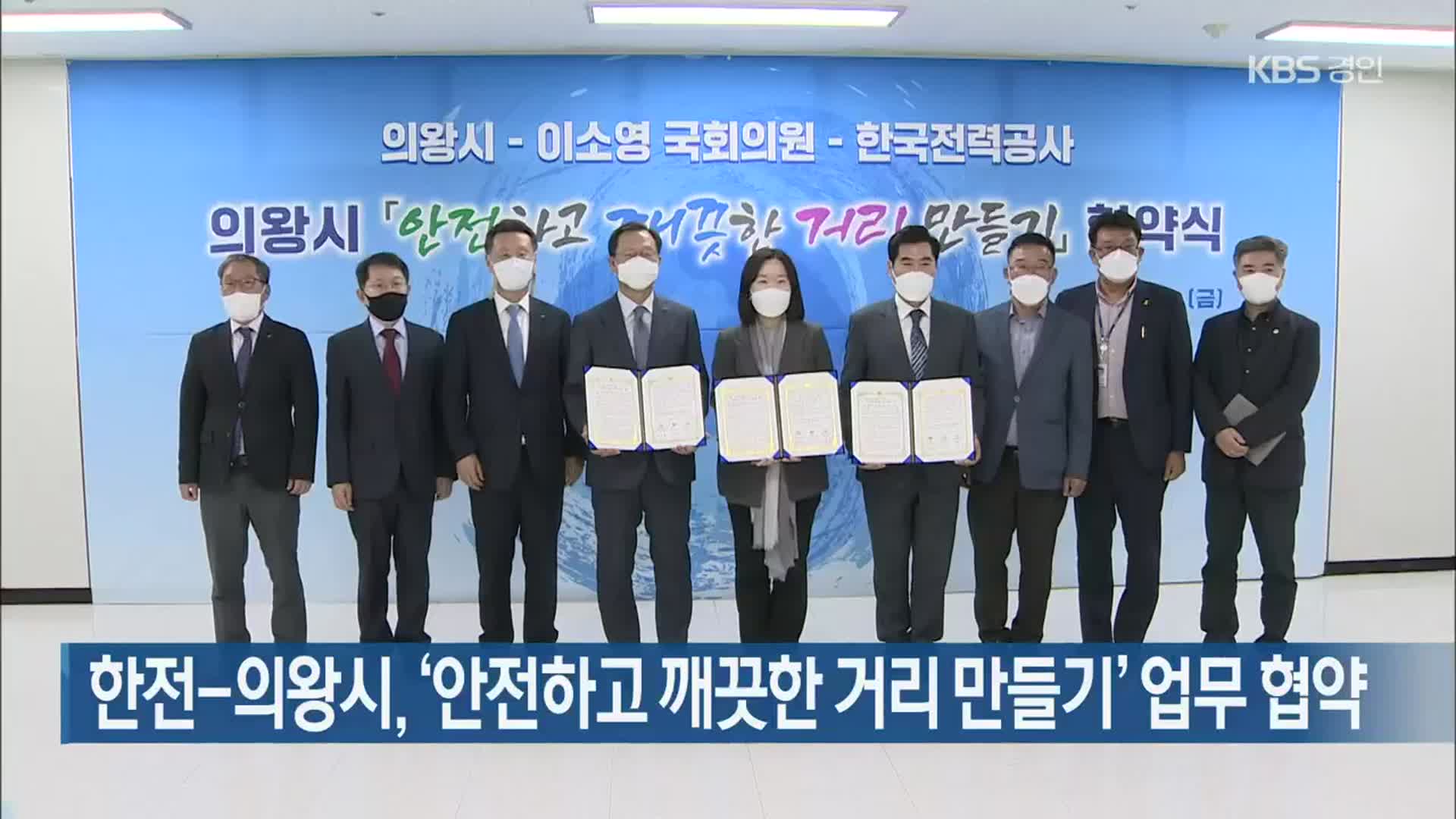 한전-의왕시, ‘안전하고 깨끗한 거리 만들기’ 업무 협약