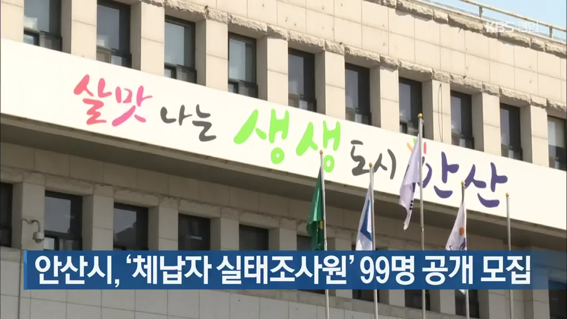안산시, ‘체납자 실태조사원’ 99명 공개 모집