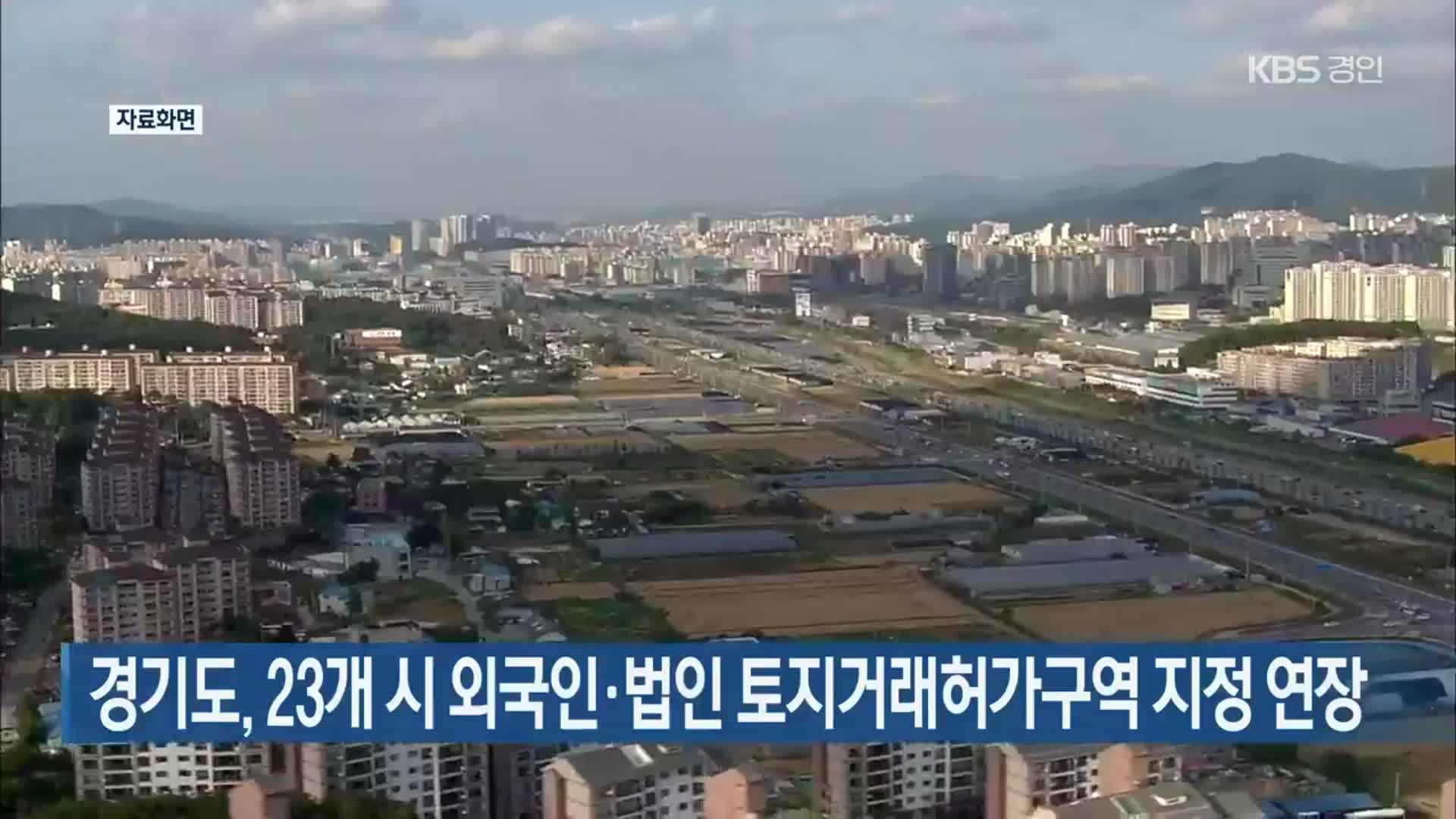 경기도, 23개 시 외국인·법인 토지거래허가구역 지정 연장
