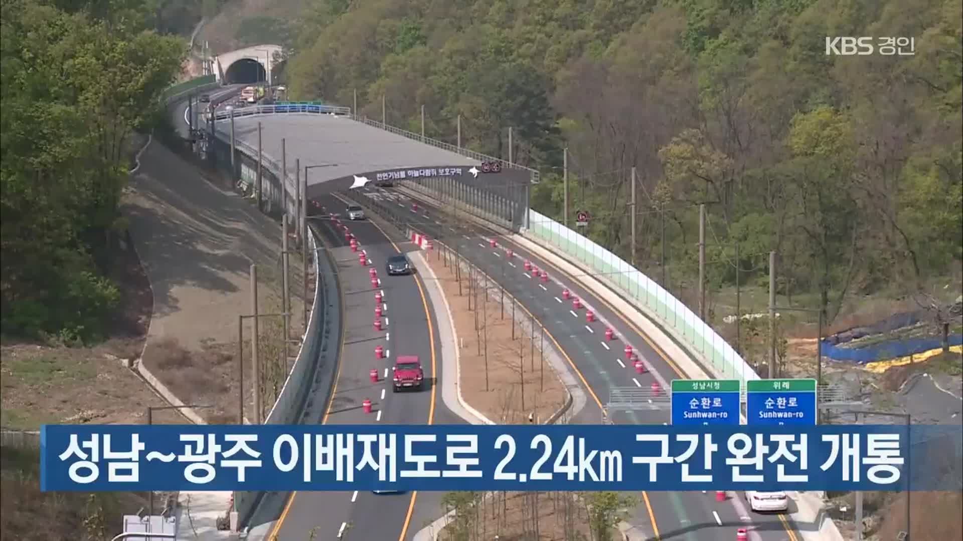 성남∼광주 이배재도로 2.24㎞ 구간 완전 개통