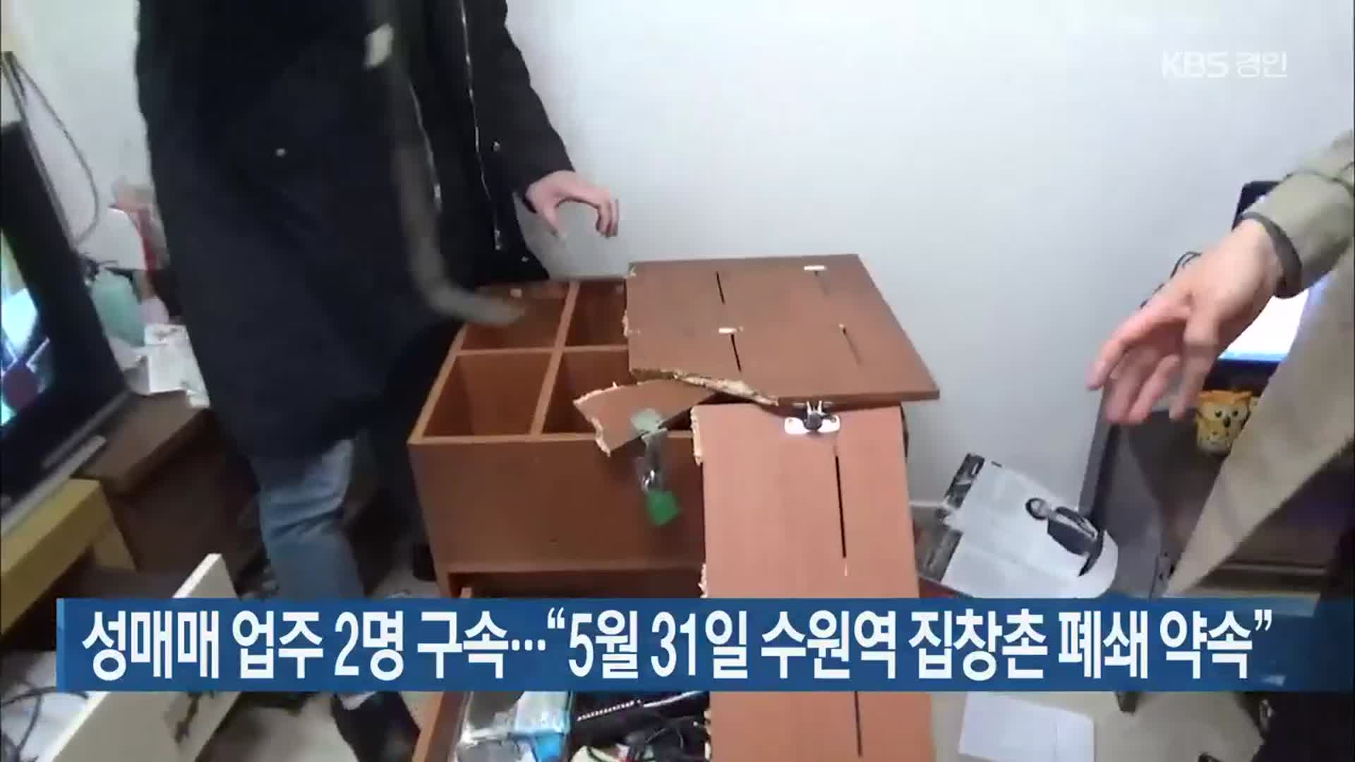 성매매 업주 2명 구속…“5월 31일 수원역 집창촌 폐쇄 약속”