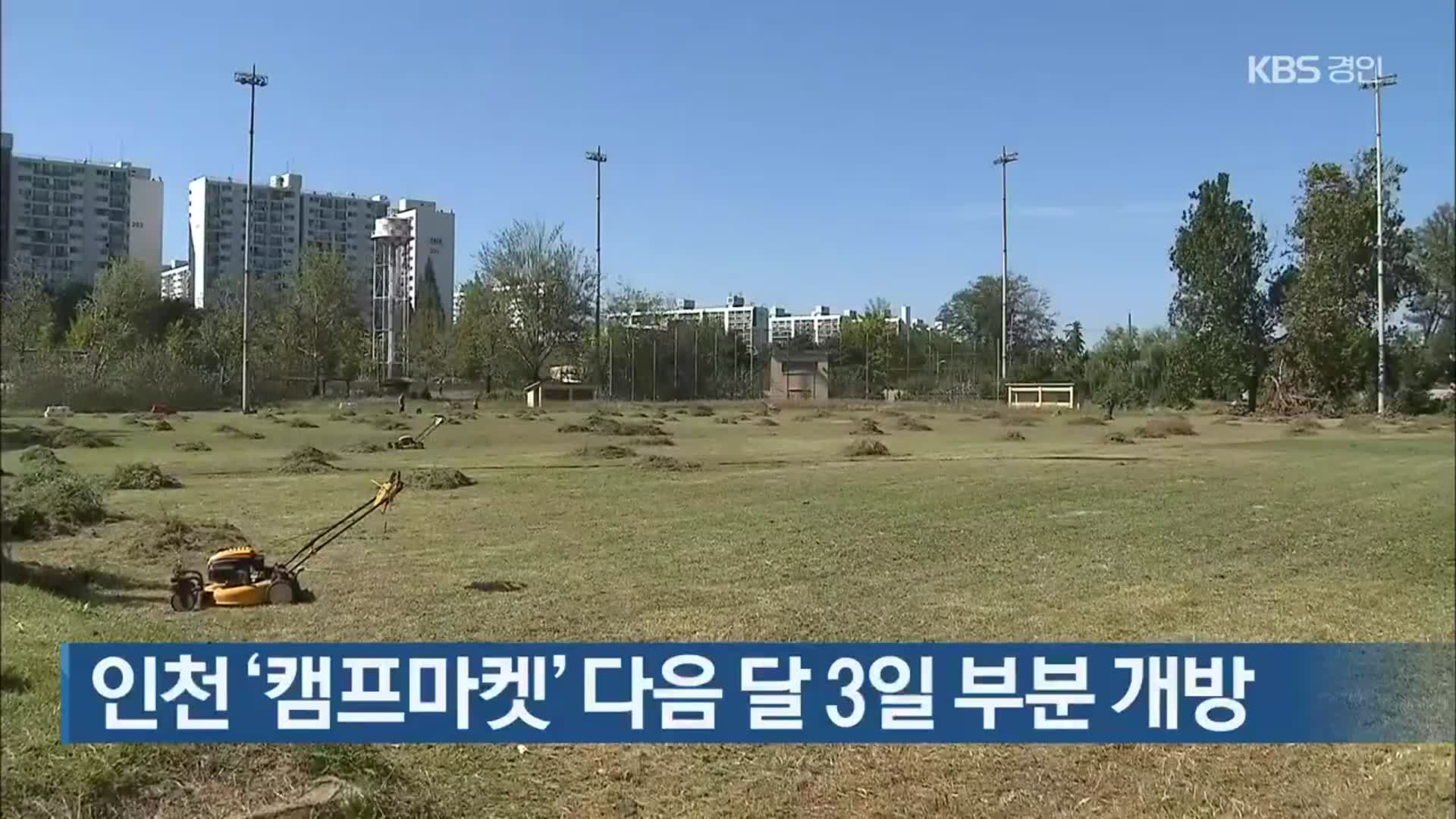 인천 ‘캠프마켓’ 다음 달 3일 부분 개방