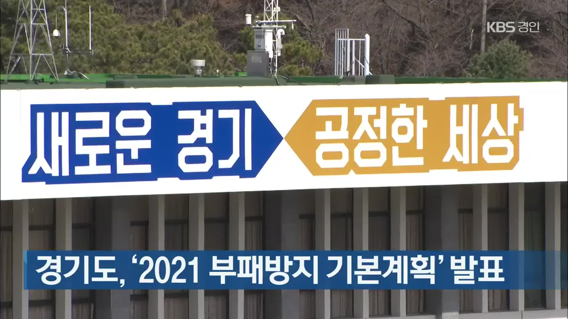 경기도, ‘2021 부패방지 기본계획’ 발표