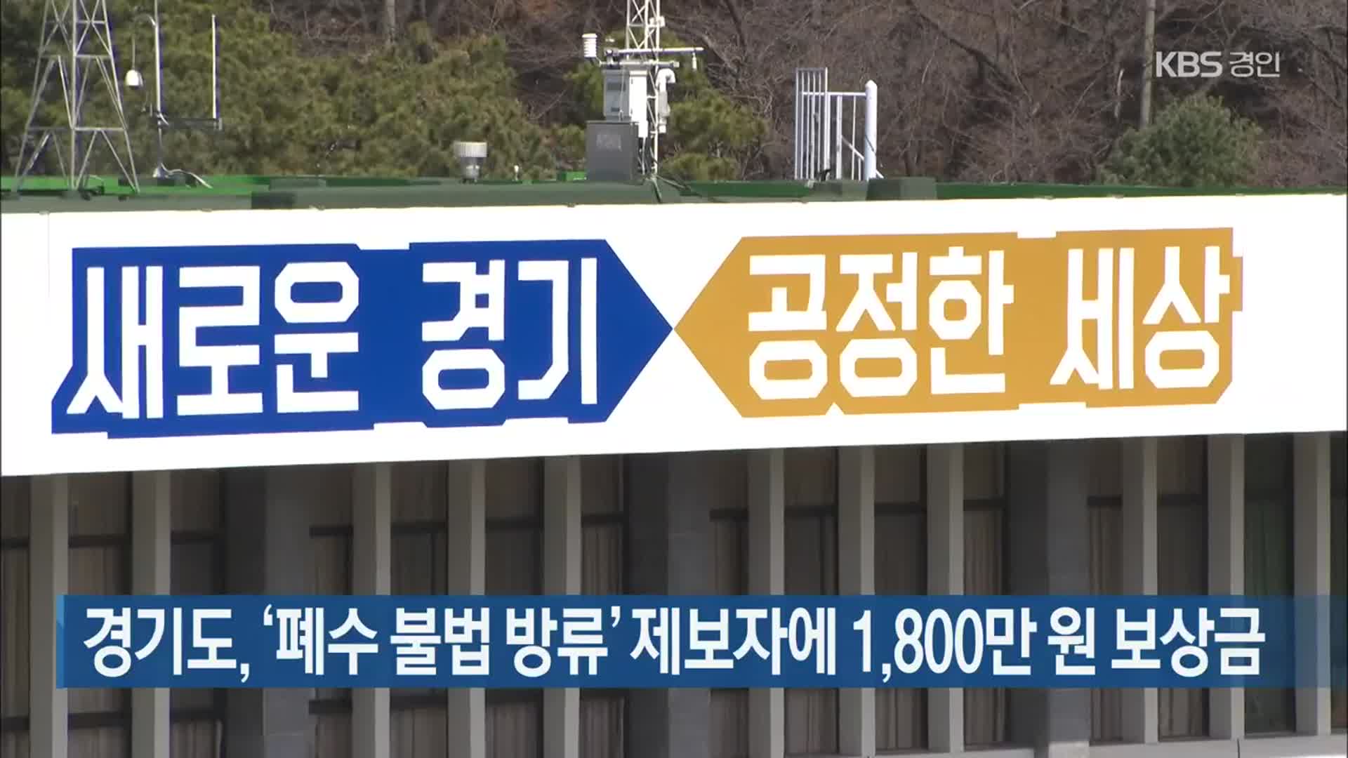 경기도, ‘폐수 불법 방류’ 제보자에 1,800만원 보상금