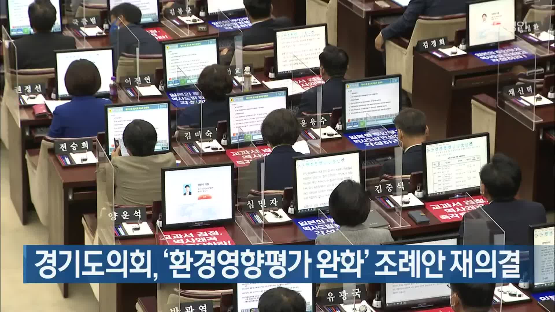 경기도의회, ‘환경영향평가 완화’ 조례안 재의결