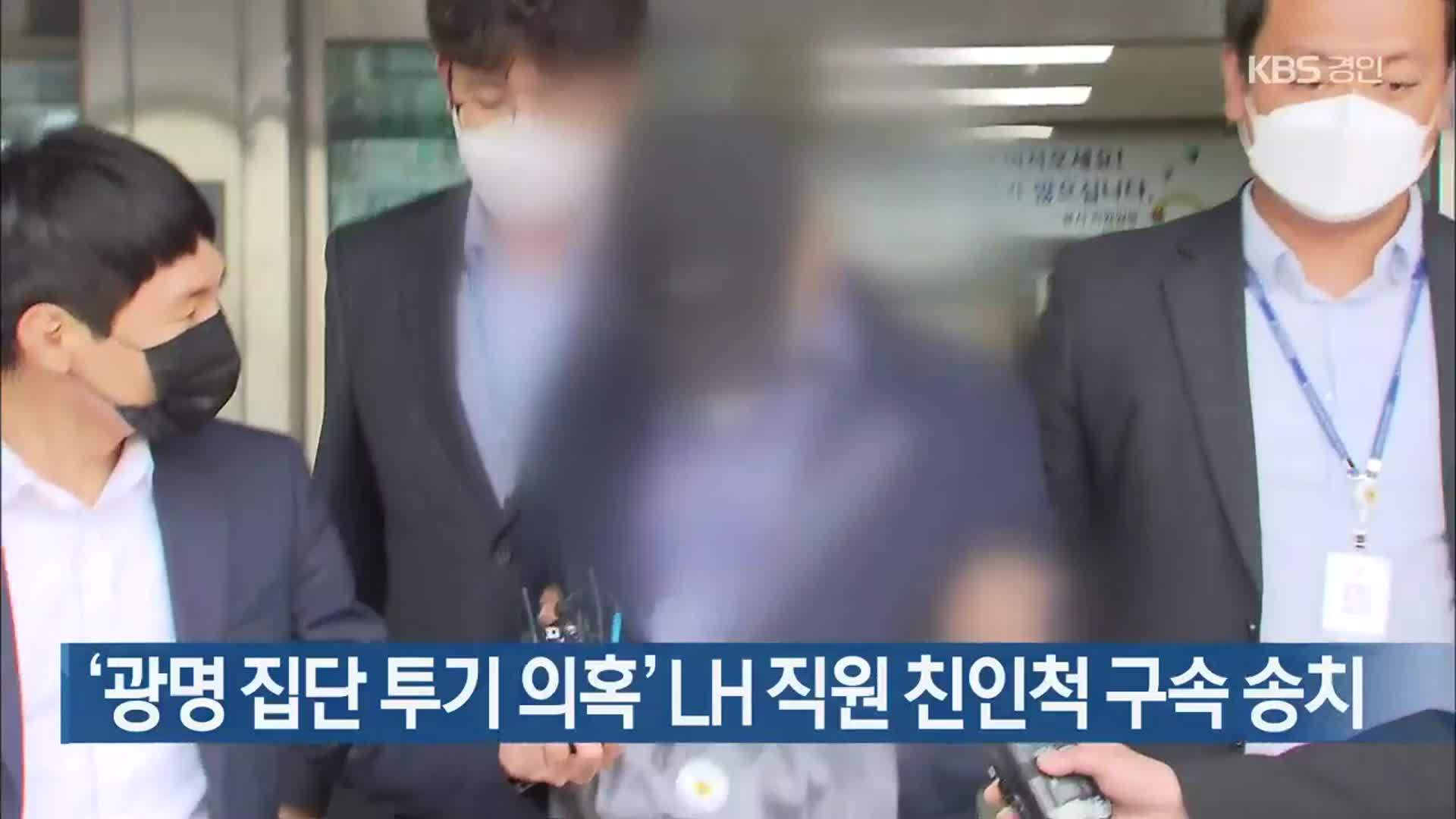 ‘광명 집단 투기 의혹’ LH 직원 친인척 구속 송치