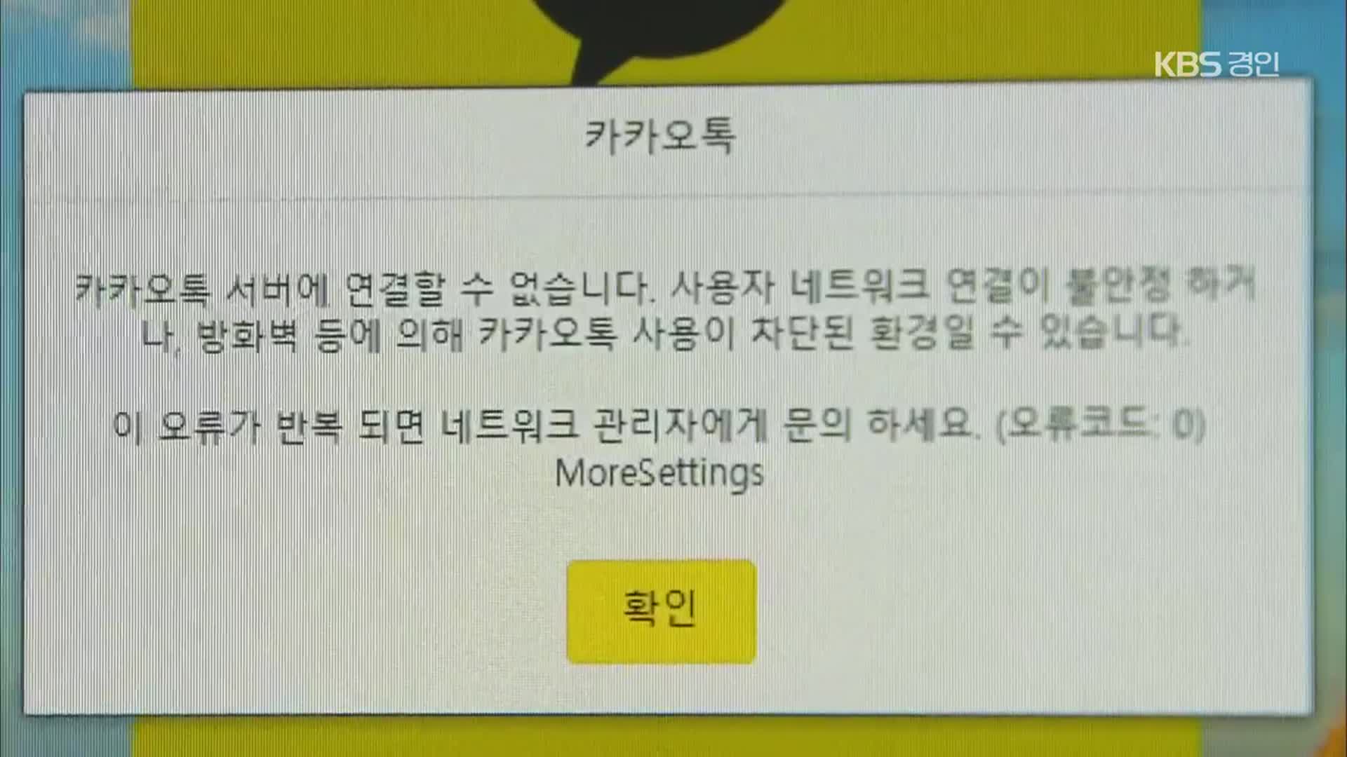“로그인·메시지 전송 오류”…카카오톡 또 2시간 ‘먹통’