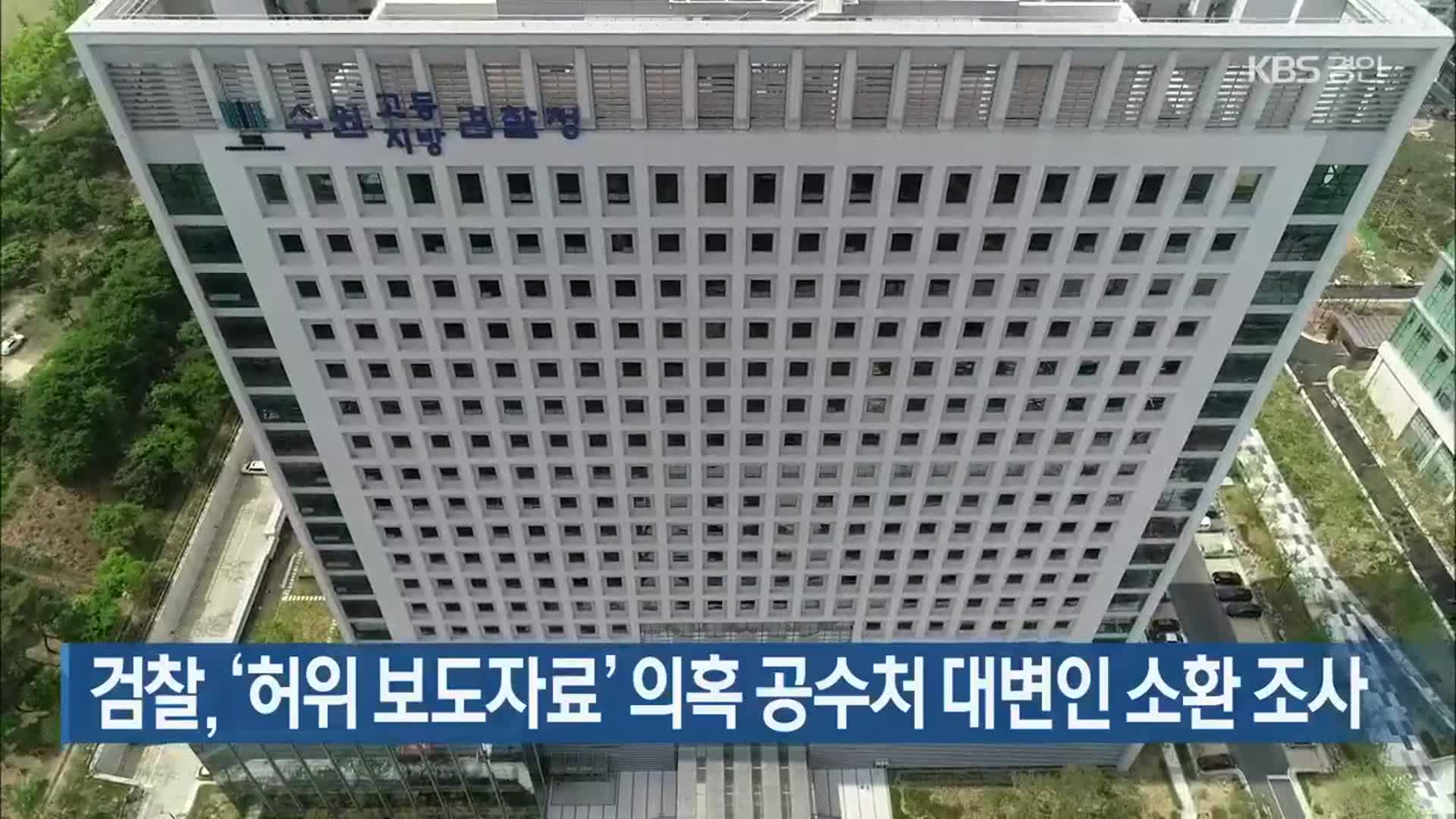 검찰, ‘허위 보도자료’ 의혹 공수처 대변인 소환 조사