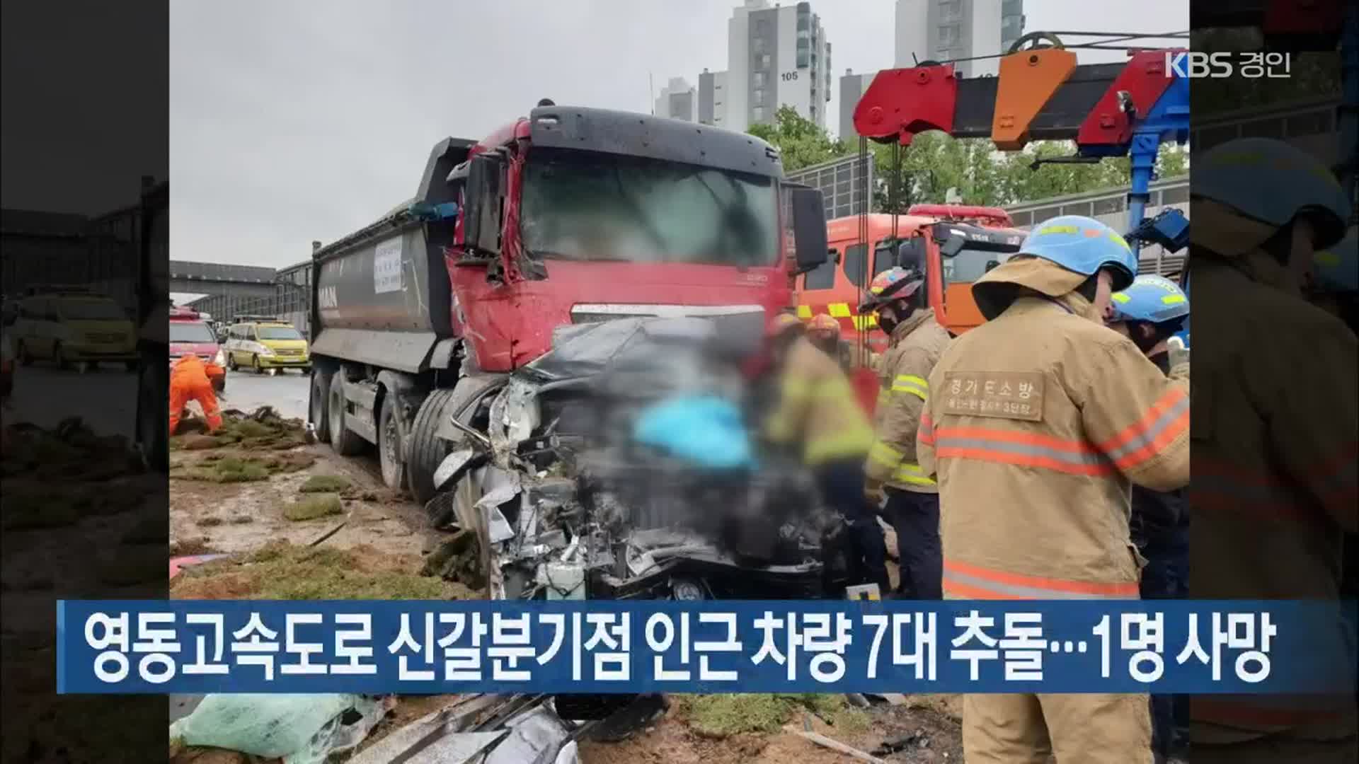 영동고속도로 신갈분기점 인근 차량 7대 추돌…1명 사망