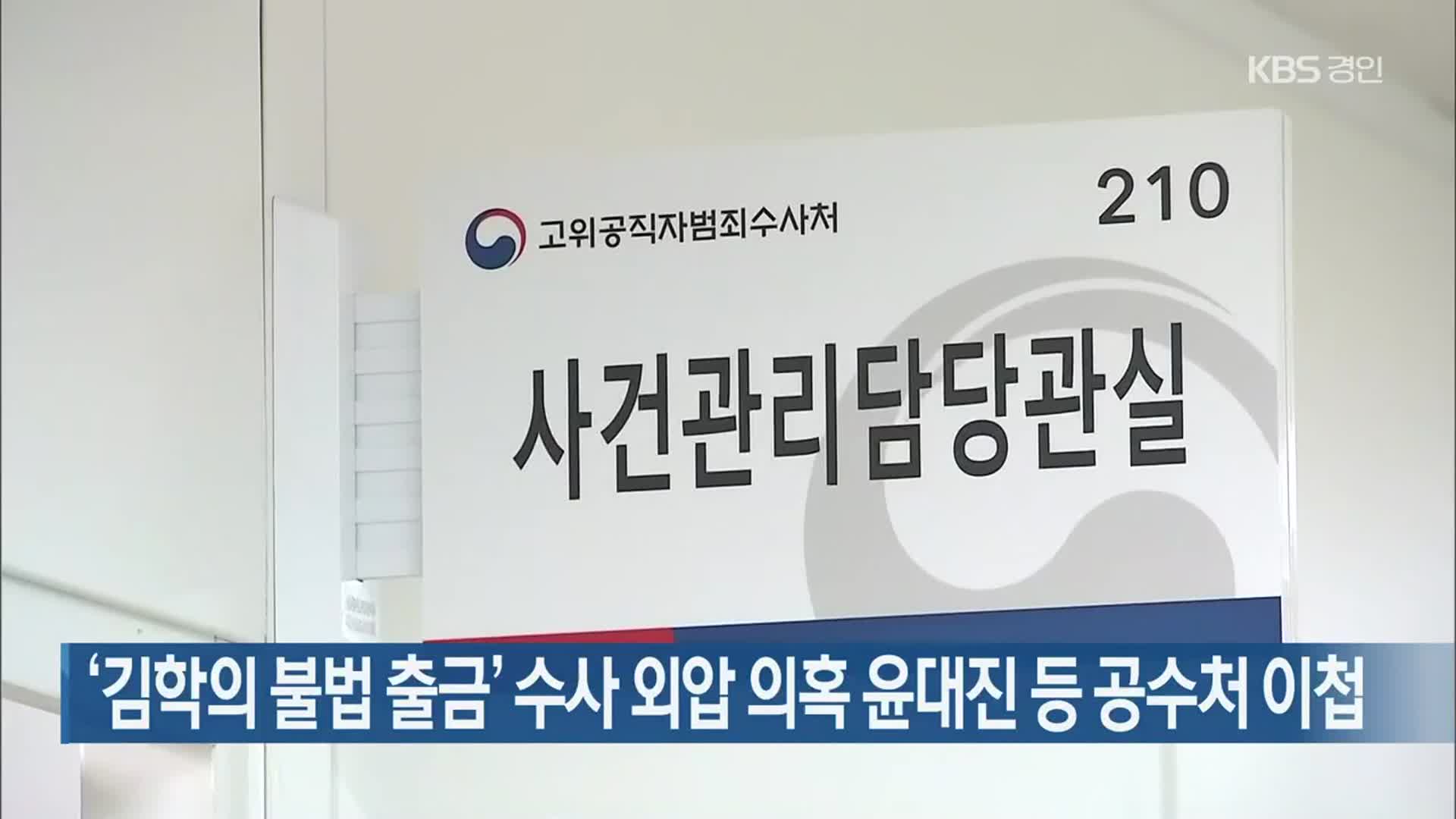 ‘김학의 불법 출금’ 수사 외압 의혹 윤대진 등 공수처 이첩